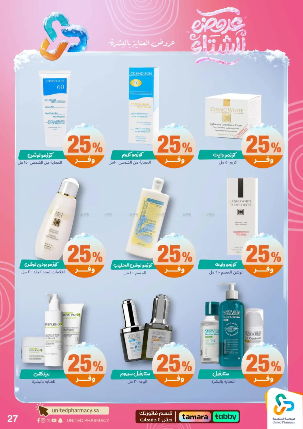 عروضه الشتاء in محايل