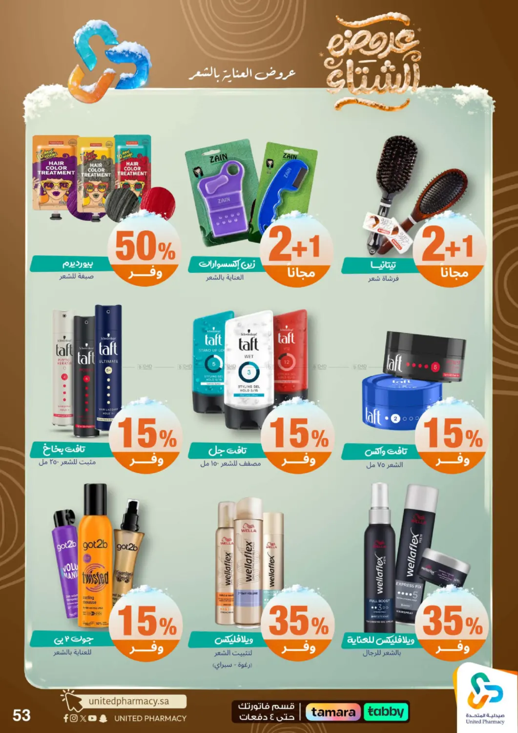 عروضه الشتاء in محايل