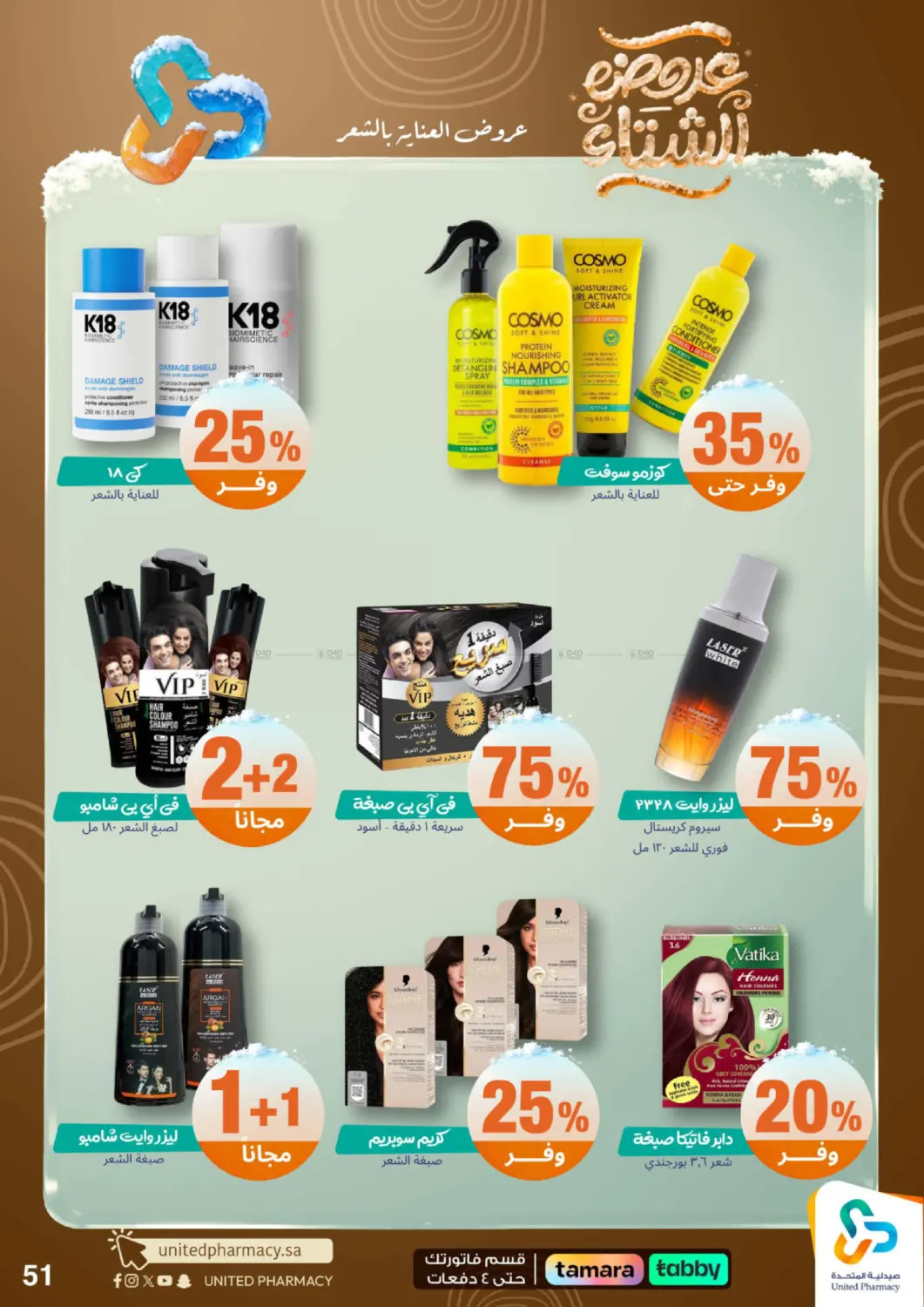 عروضه الشتاء in محايل