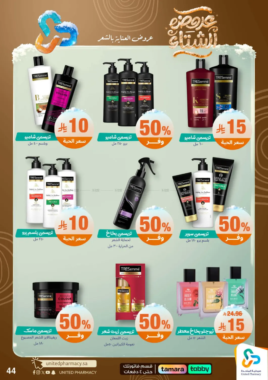 عروضه الشتاء in محايل