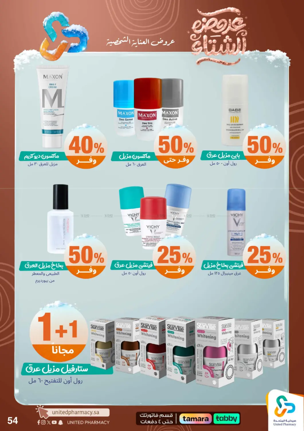 عروضه الشتاء in محايل