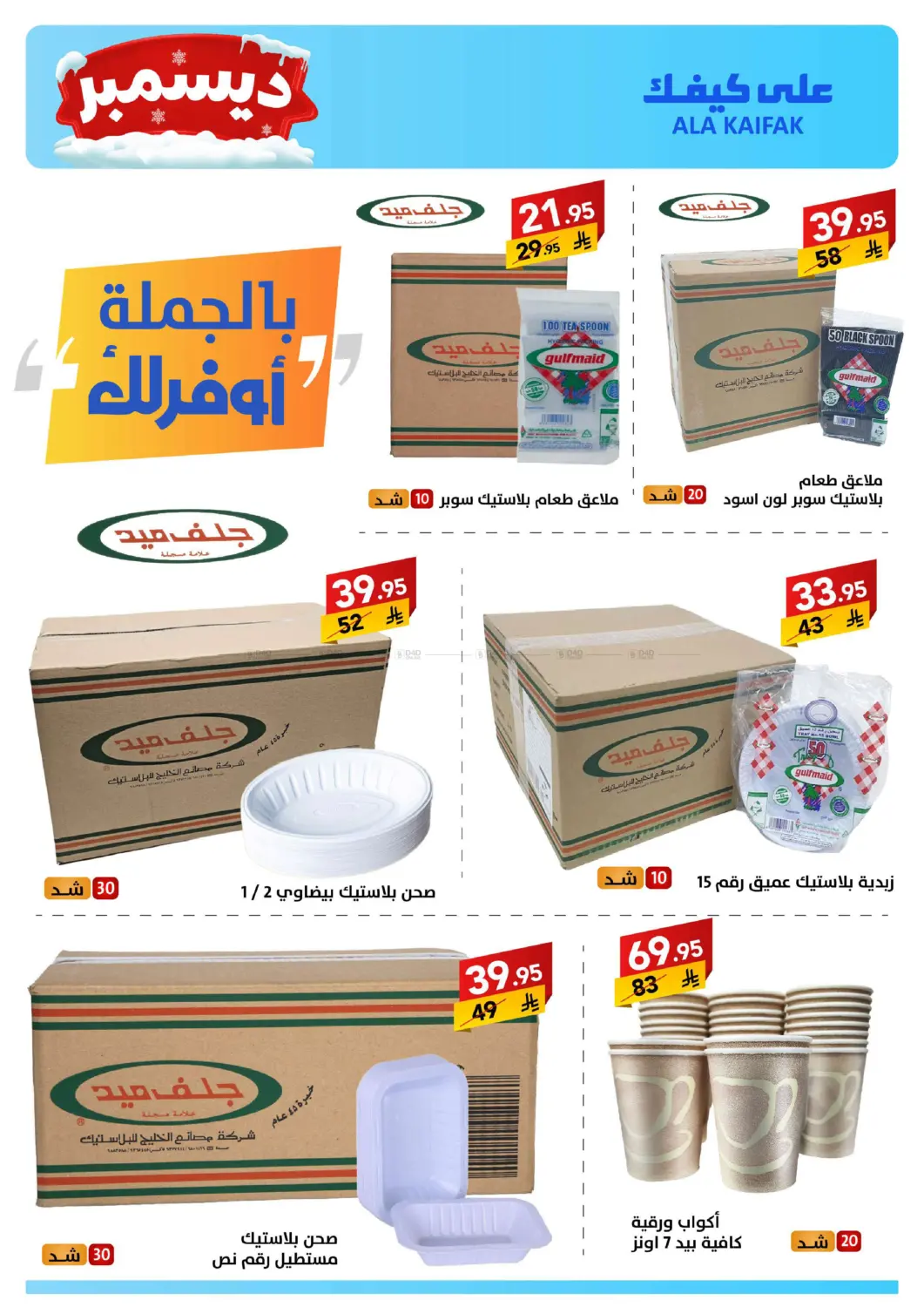 December Offers in Dammam