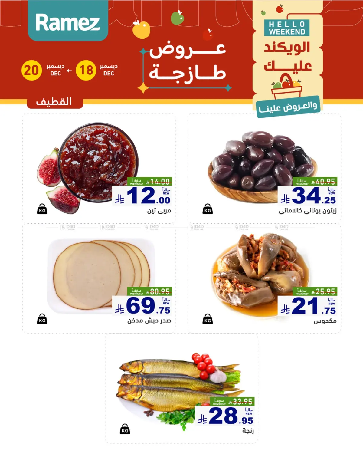 الويكند عليك والعروض علينا in المنطقة الشرقية