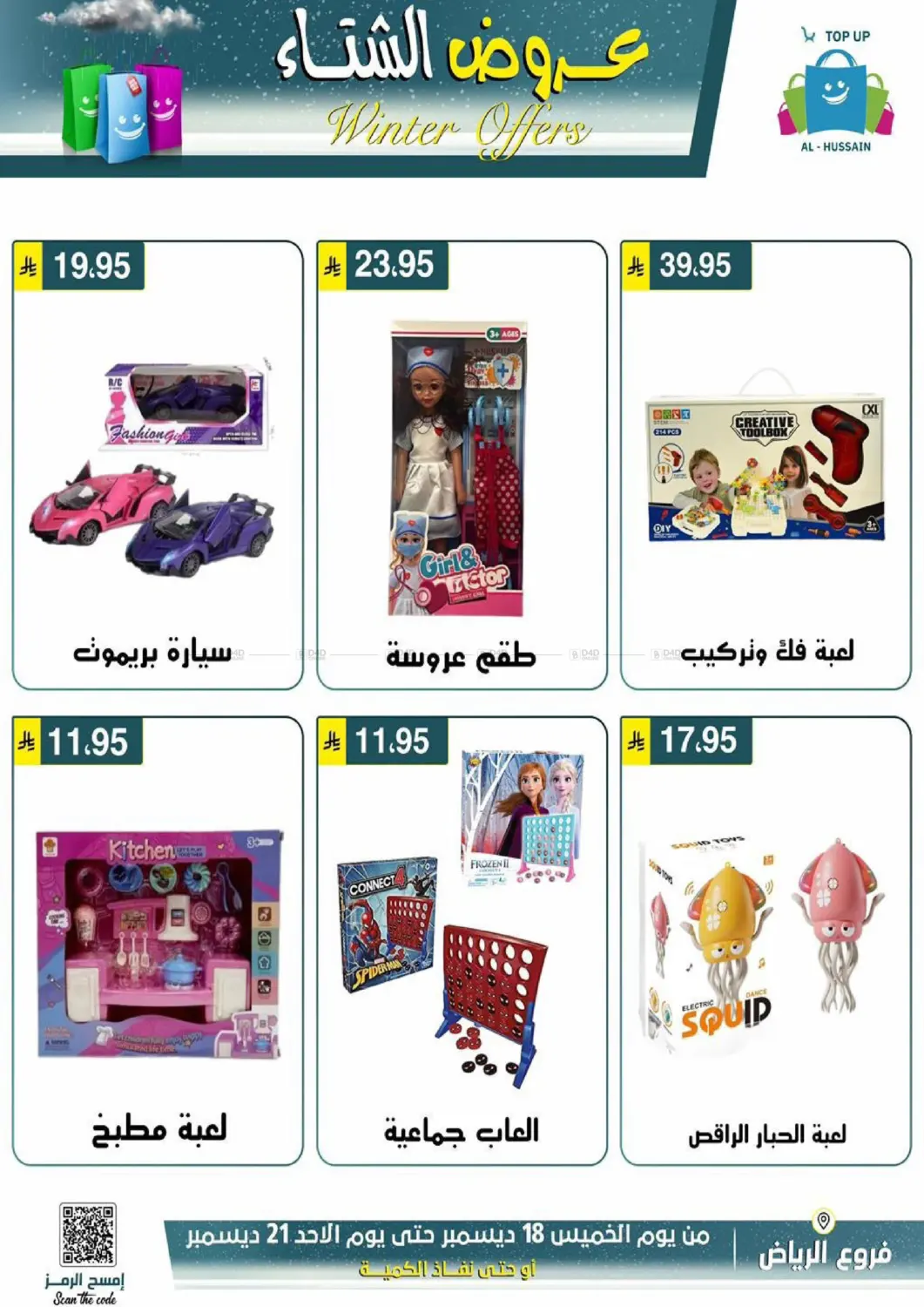 عروض الشتاء in الرياض