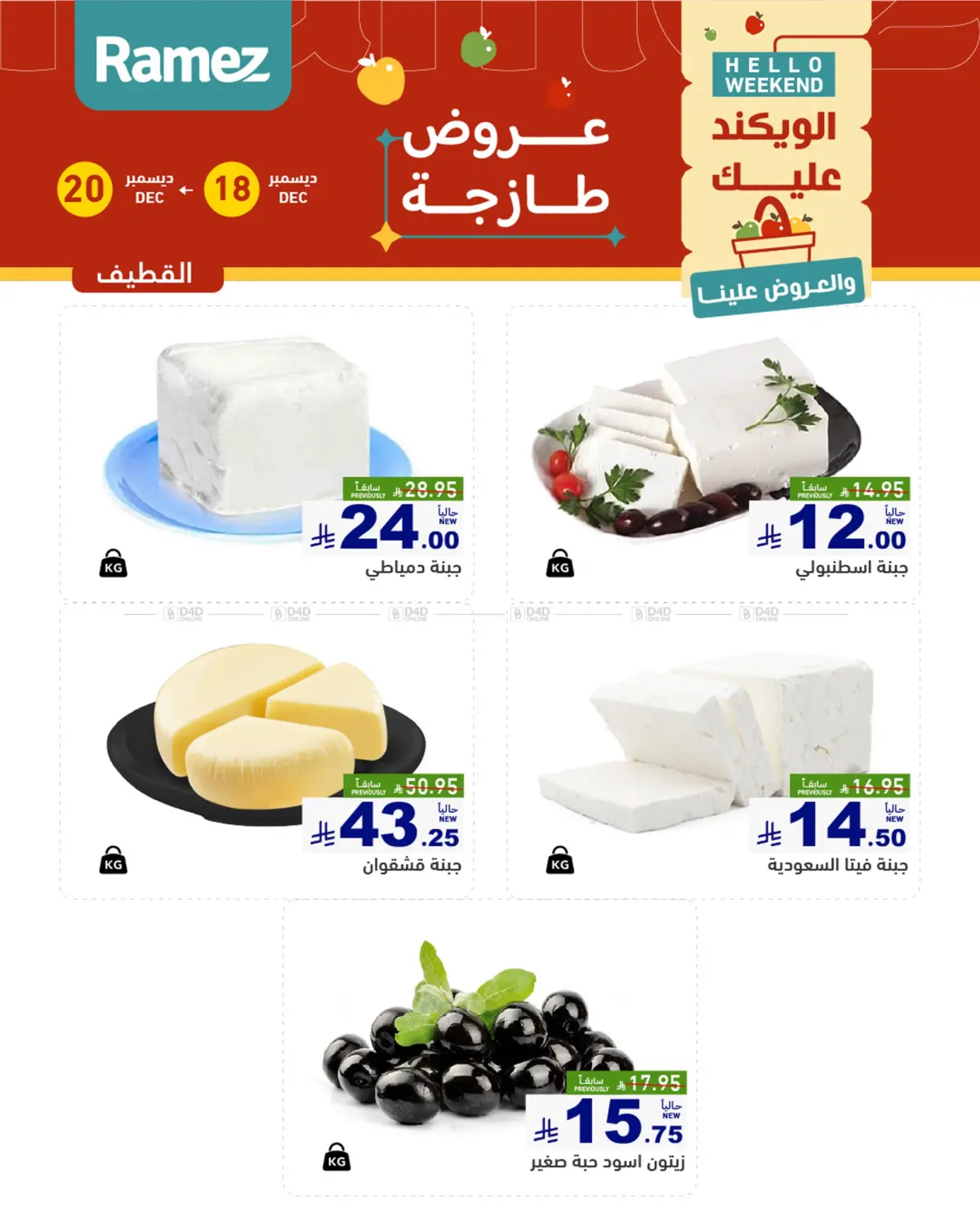 الويكند عليك والعروض علينا in المنطقة الشرقية