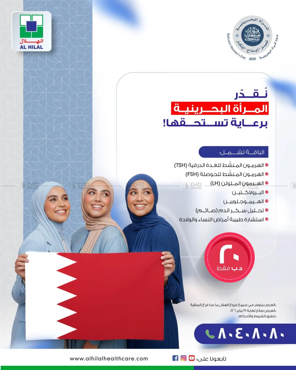 HONORING BAHRAINI WOMEN WITH THE CARE THEY DESERVE! 💖 Celebrate Bahraini women with our special health package for only 20 BD. 📍 Available at all Al Hilal branches except Segaya in Bahrain