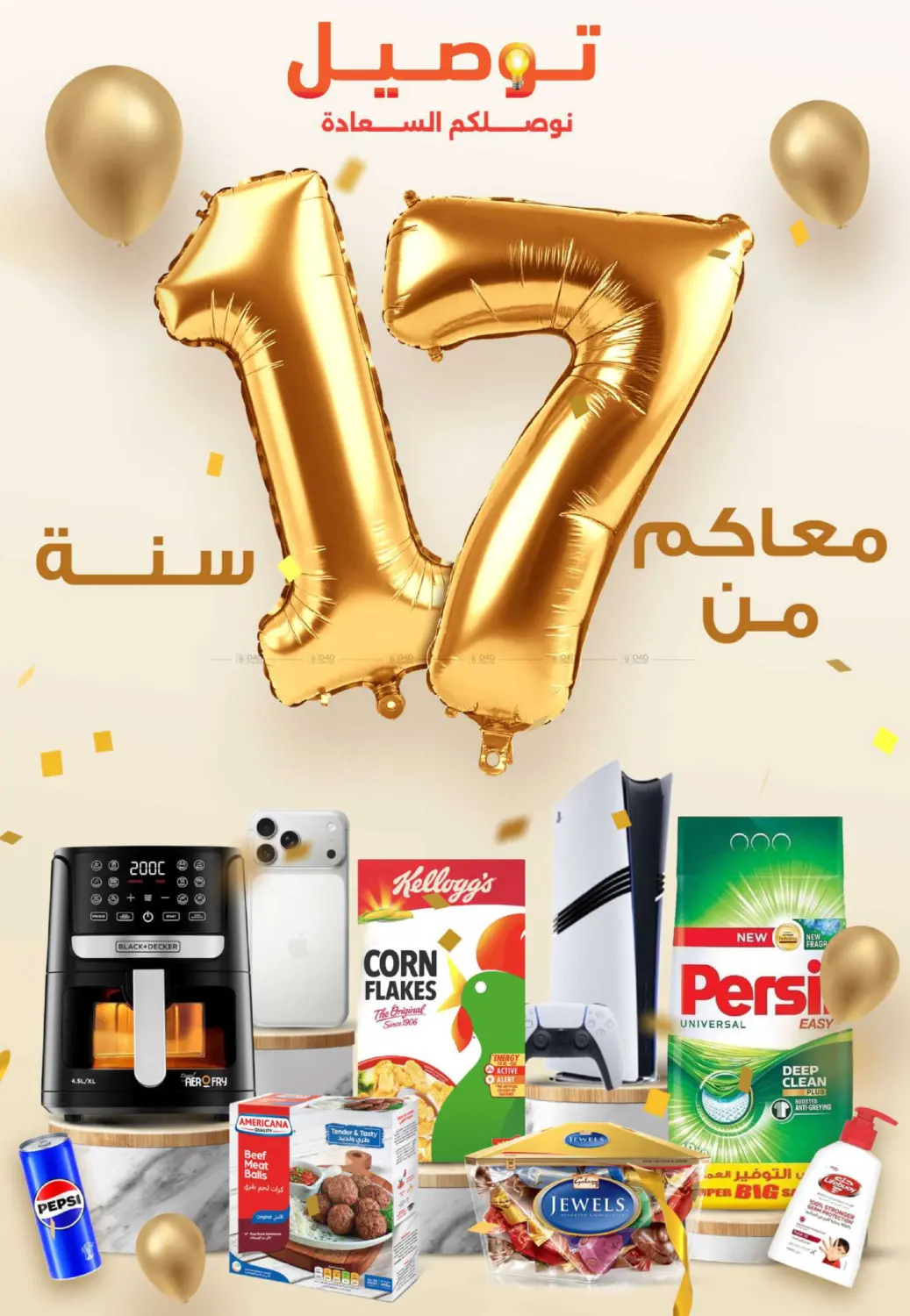 🧡Taw9eel Anniversary 17 years with you🎊 17 kd Off on your order 🎁 Use code 17 get free delivery 17 times usage 🚚 in Ahmadi Governorate