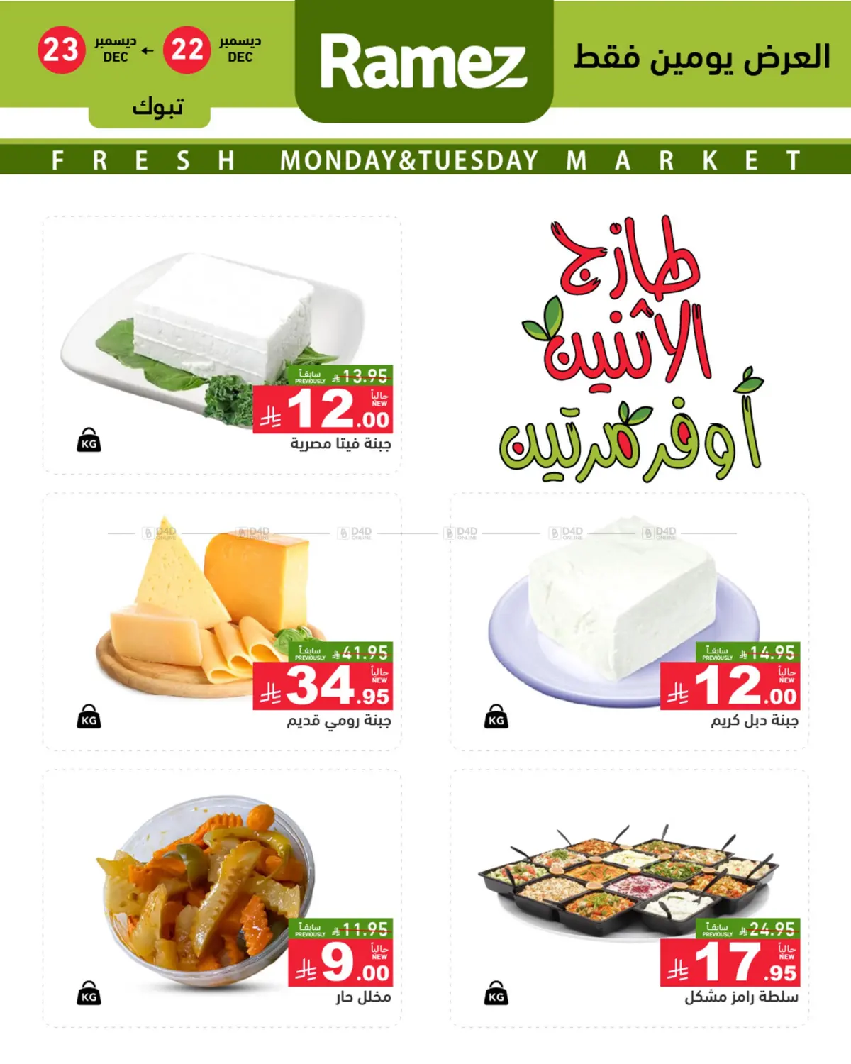 طازج الإثنين أوفر مرتين in تبوك