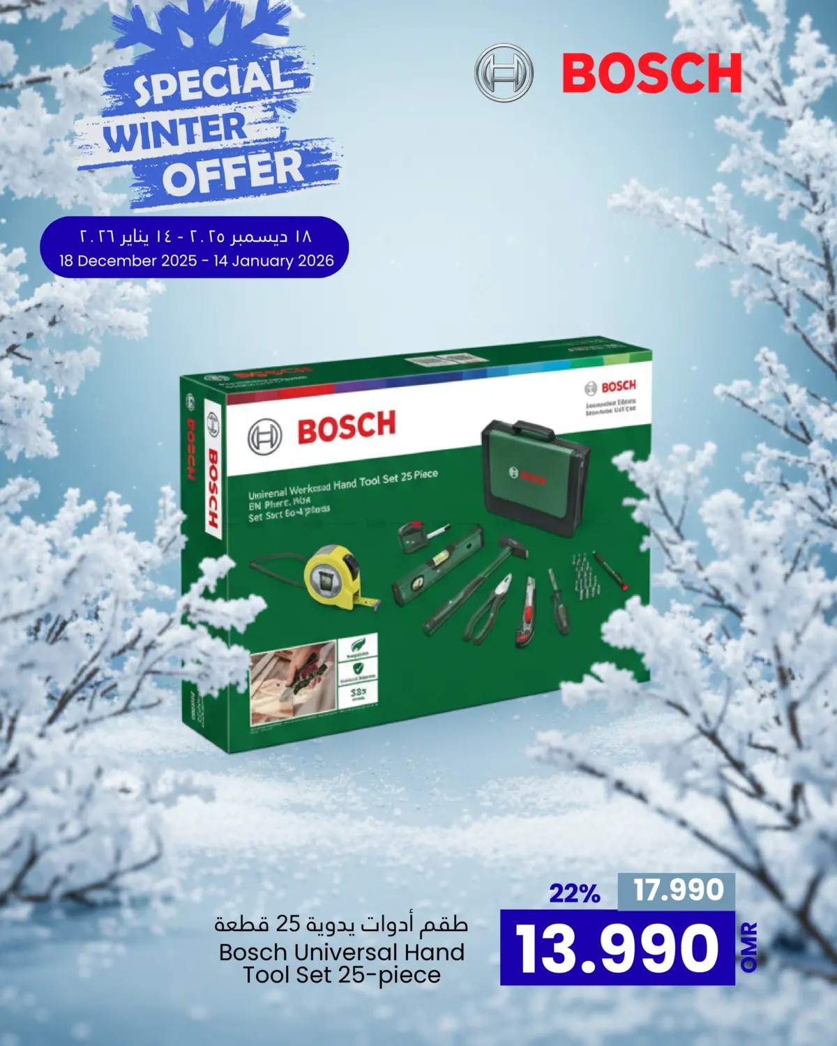 عروض الشتاء الخاصة in مسقط‎