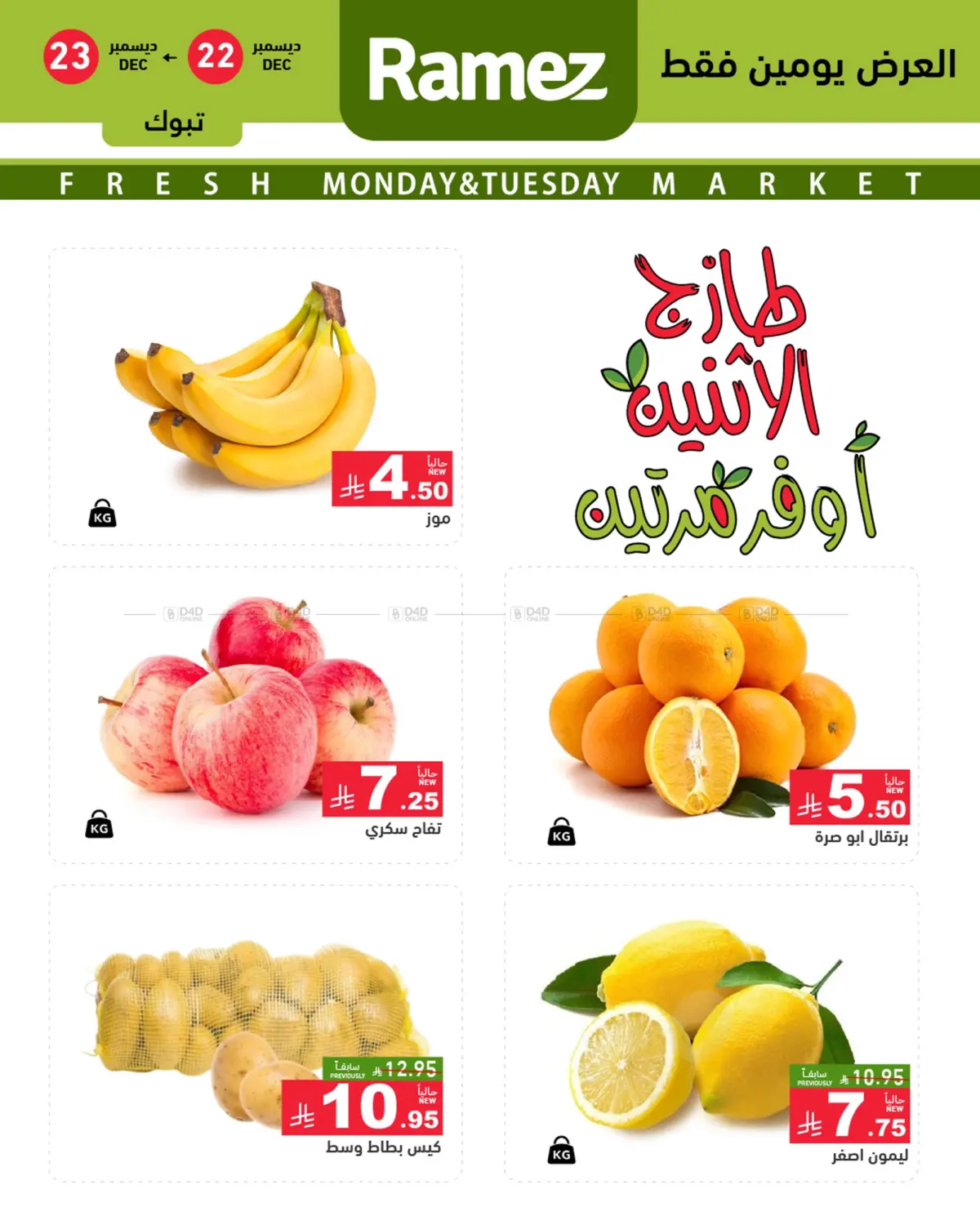 طازج الإثنين أوفر مرتين in تبوك