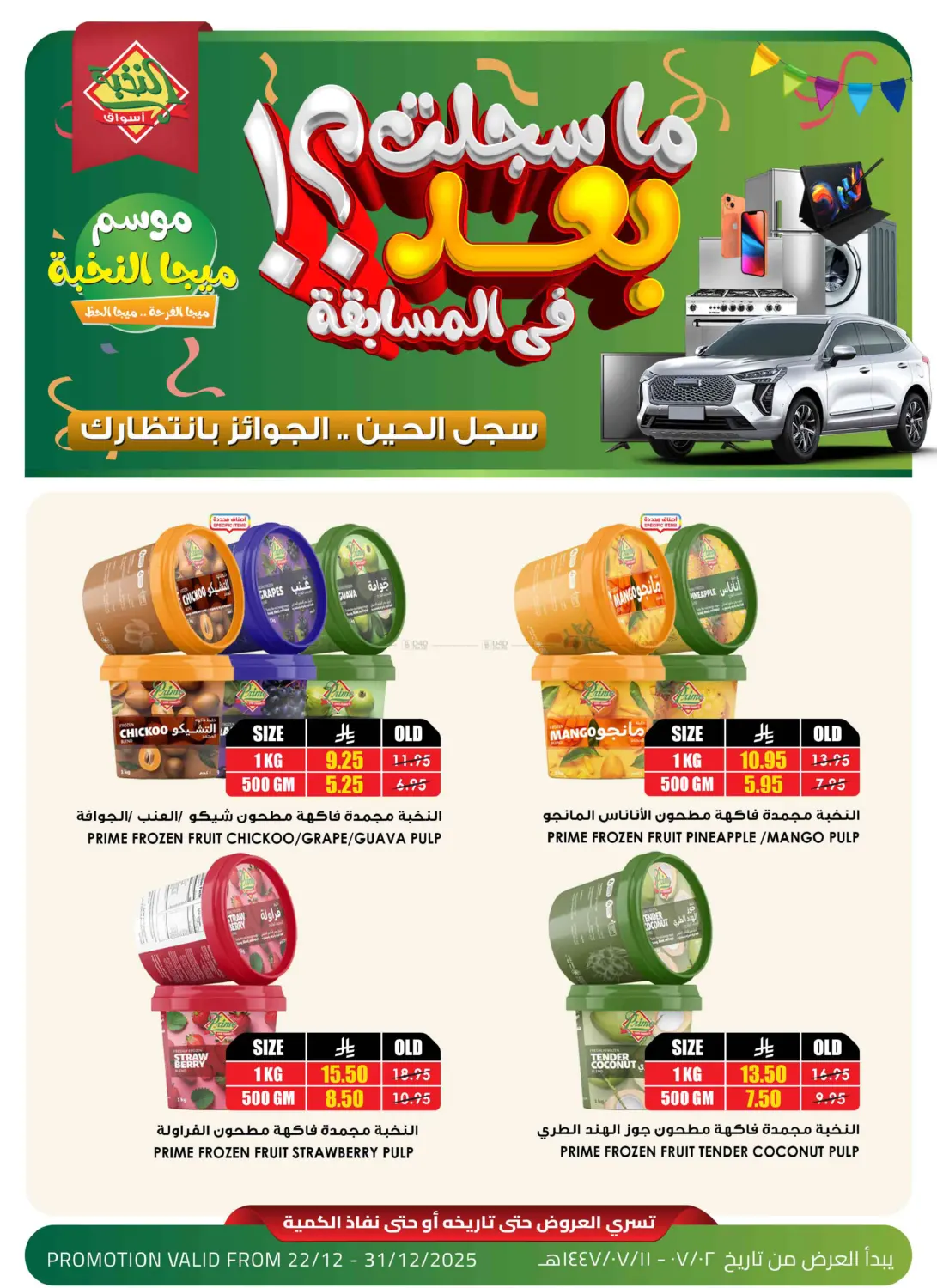 موسم ميجا النخبة in الأحساء‎