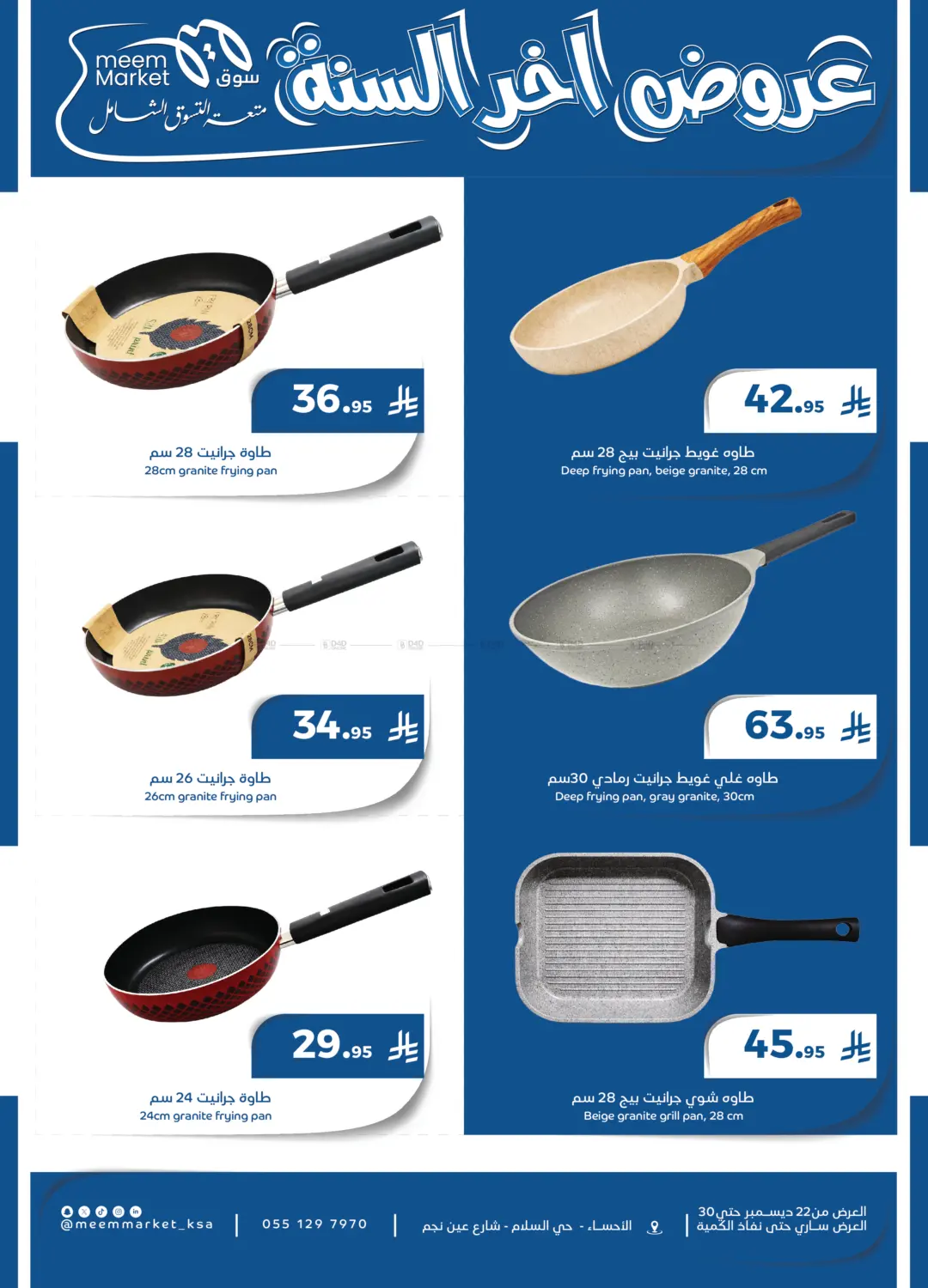 عروض آخر السنة in الأحساء‎