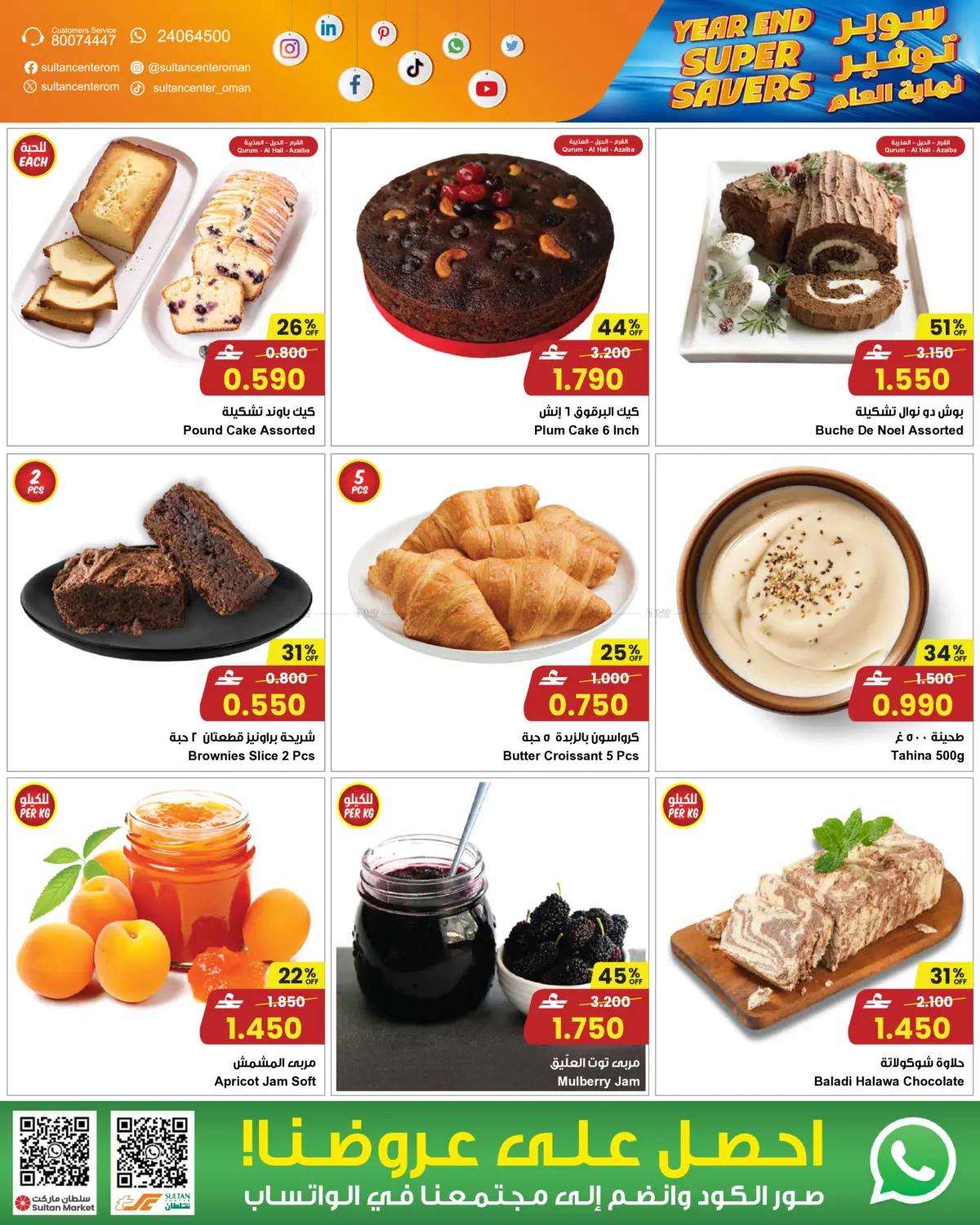 سوبر توفير نهاية العام in مسقط‎