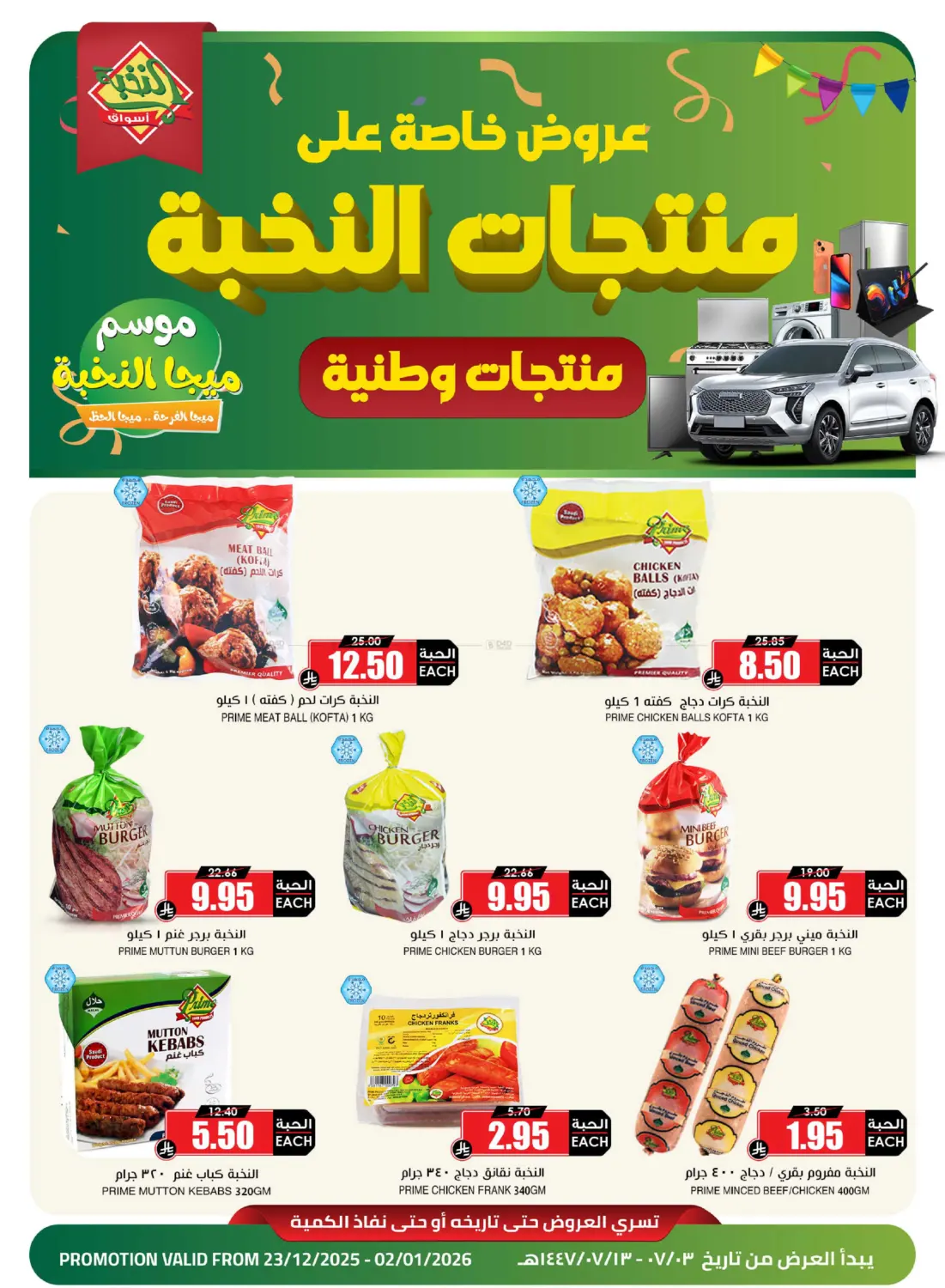 عرض خاص على منتجات النخبة in حائل‎