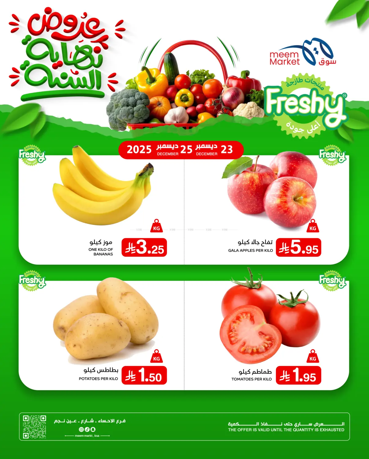 عروض نهاية السنة in الأحساء‎