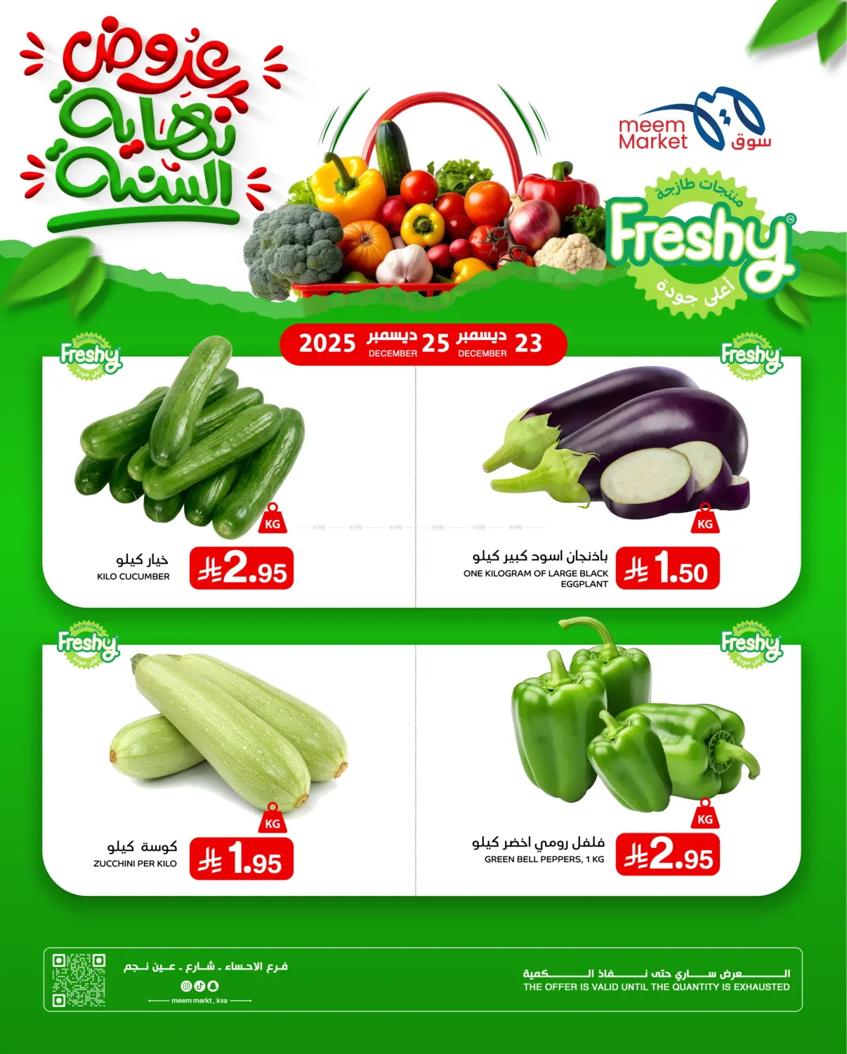 عروض نهاية السنة in الأحساء‎