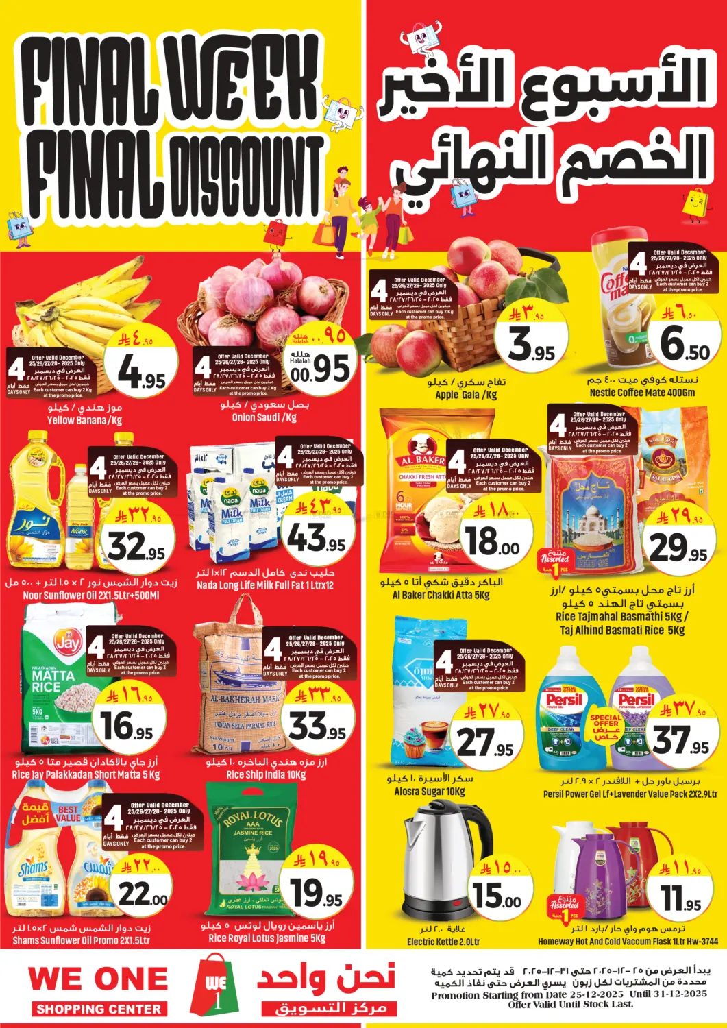 الأسبوع الأخير الخصم النهائي in الخبر‎