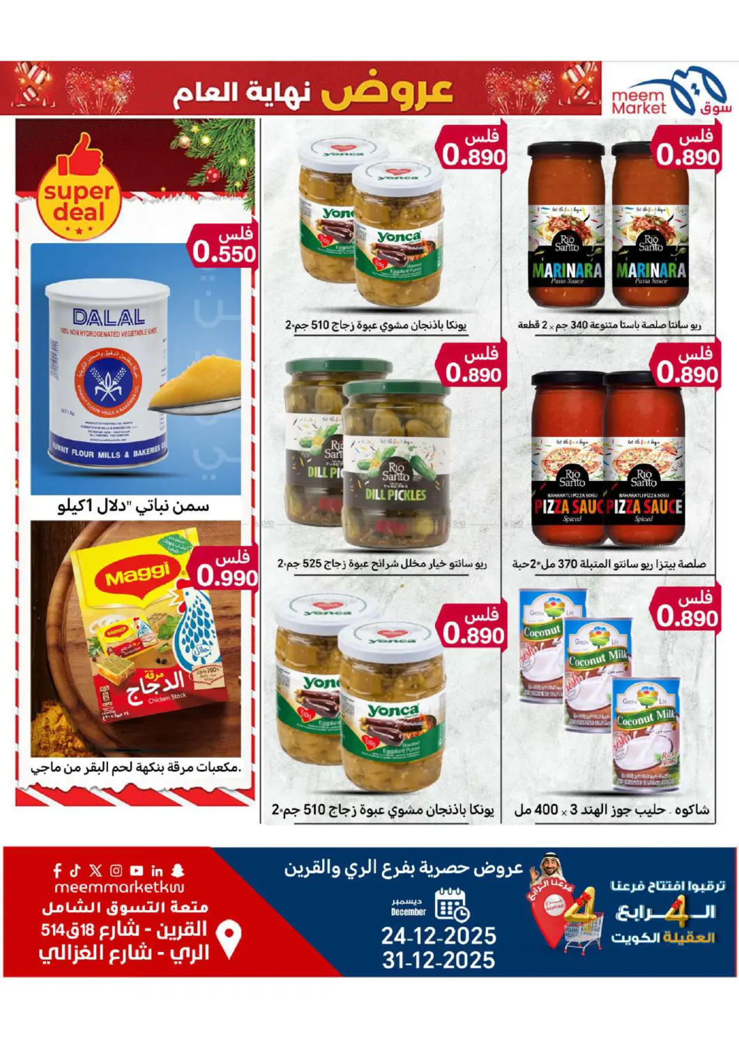 عروض حصرية بفرع الري والقرين in محافظة الأحمدي