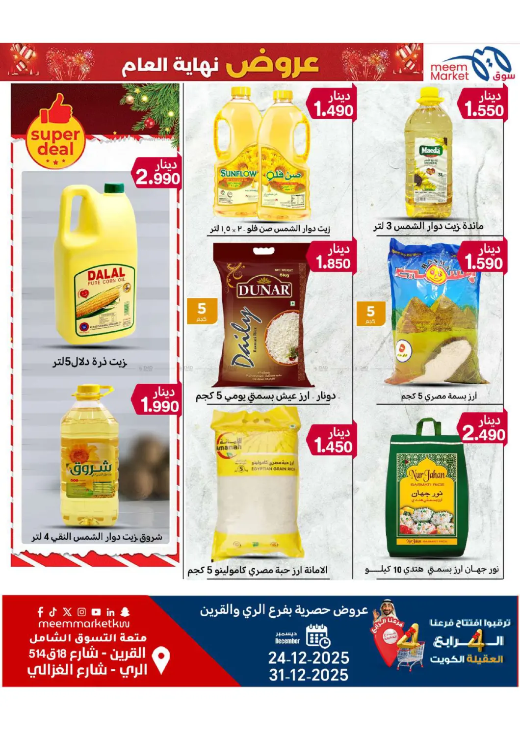 عروض حصرية بفرع الري والقرين in محافظة الأحمدي