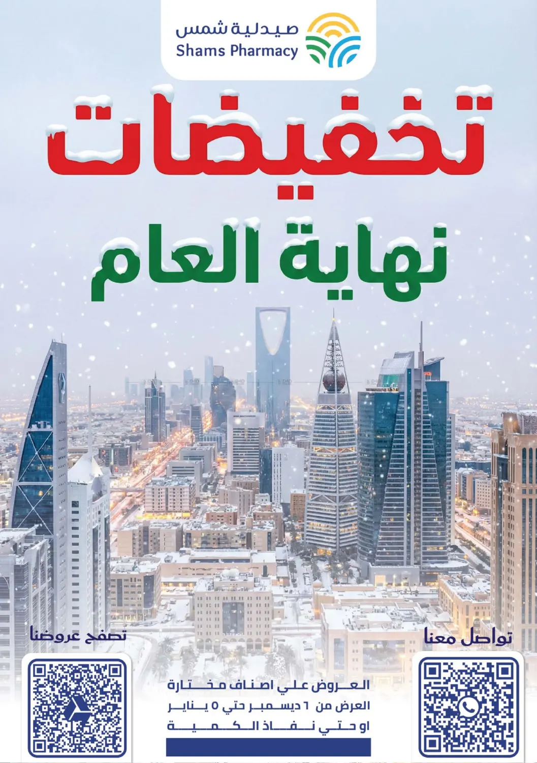 تخفيضات نهاية العام in جدة