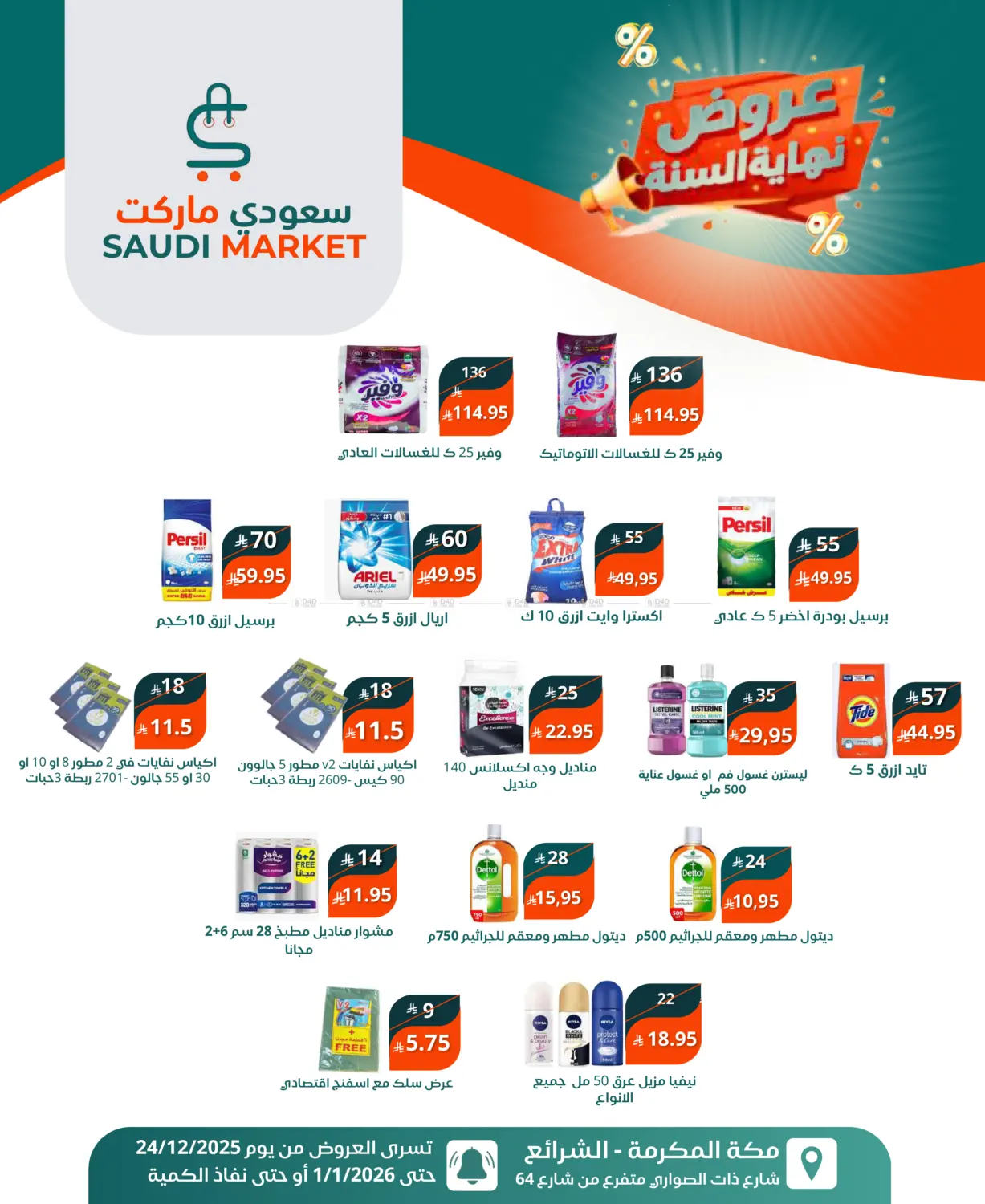 عروض نهاية السنة in مكة المكرمة