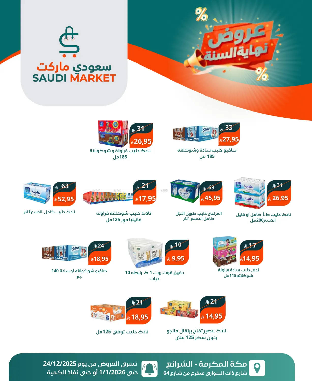 عروض نهاية السنة in مكة المكرمة