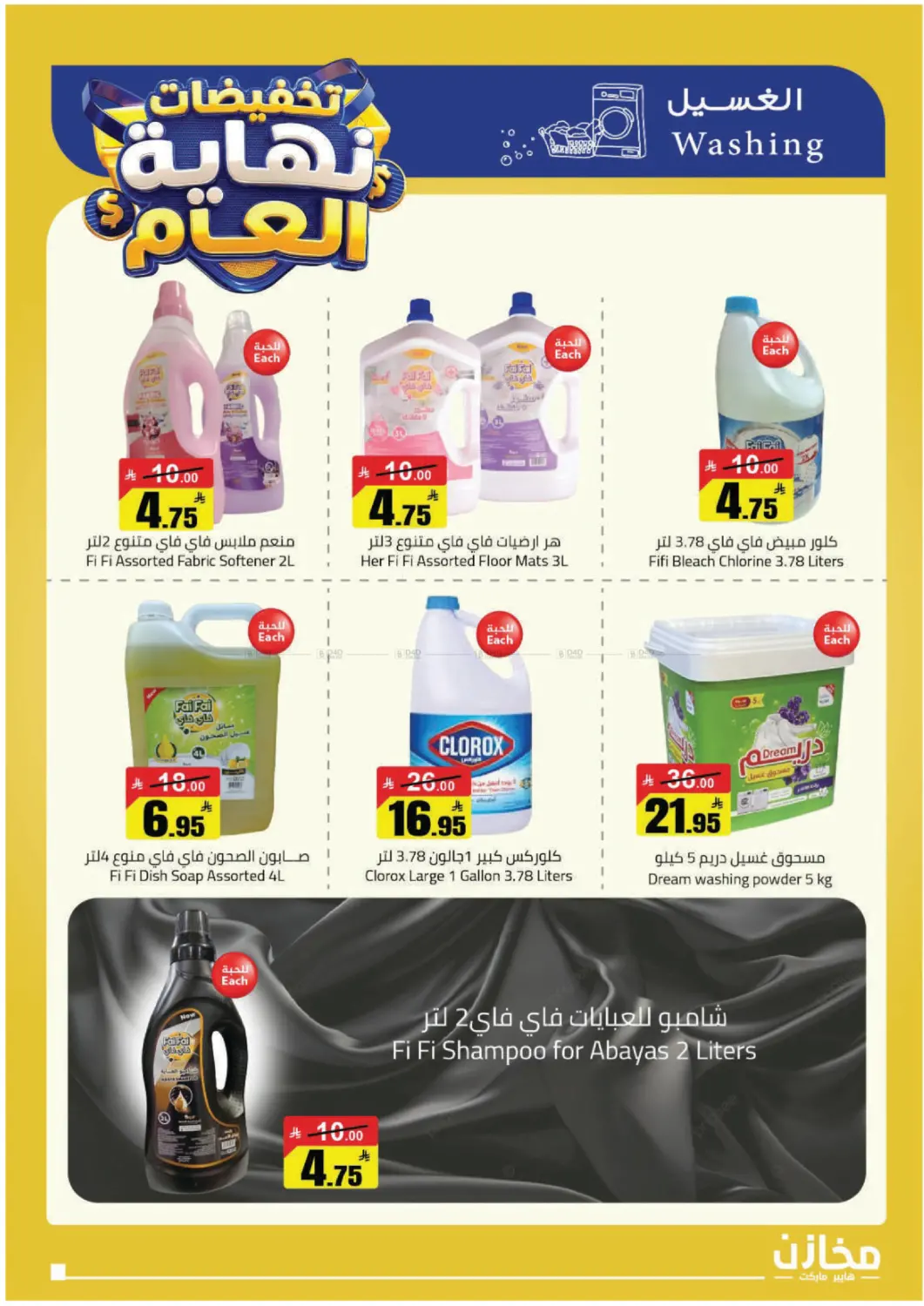 تخفيضات نهاية العام in حفر الباطن