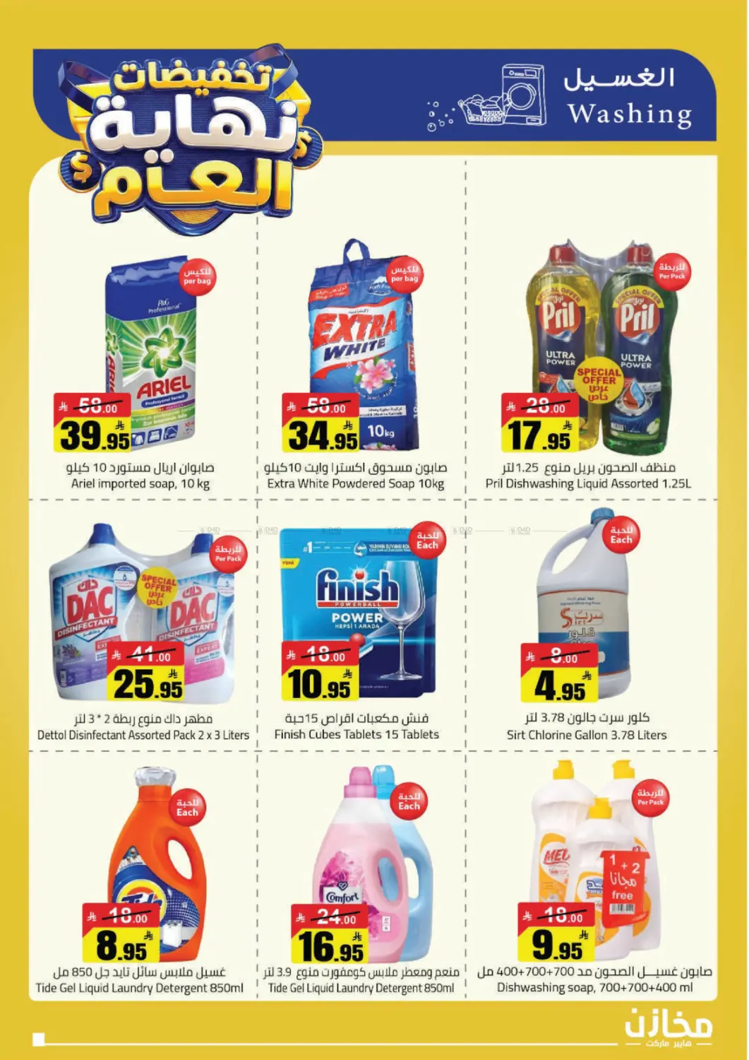 تخفيضات نهاية العام in حفر الباطن