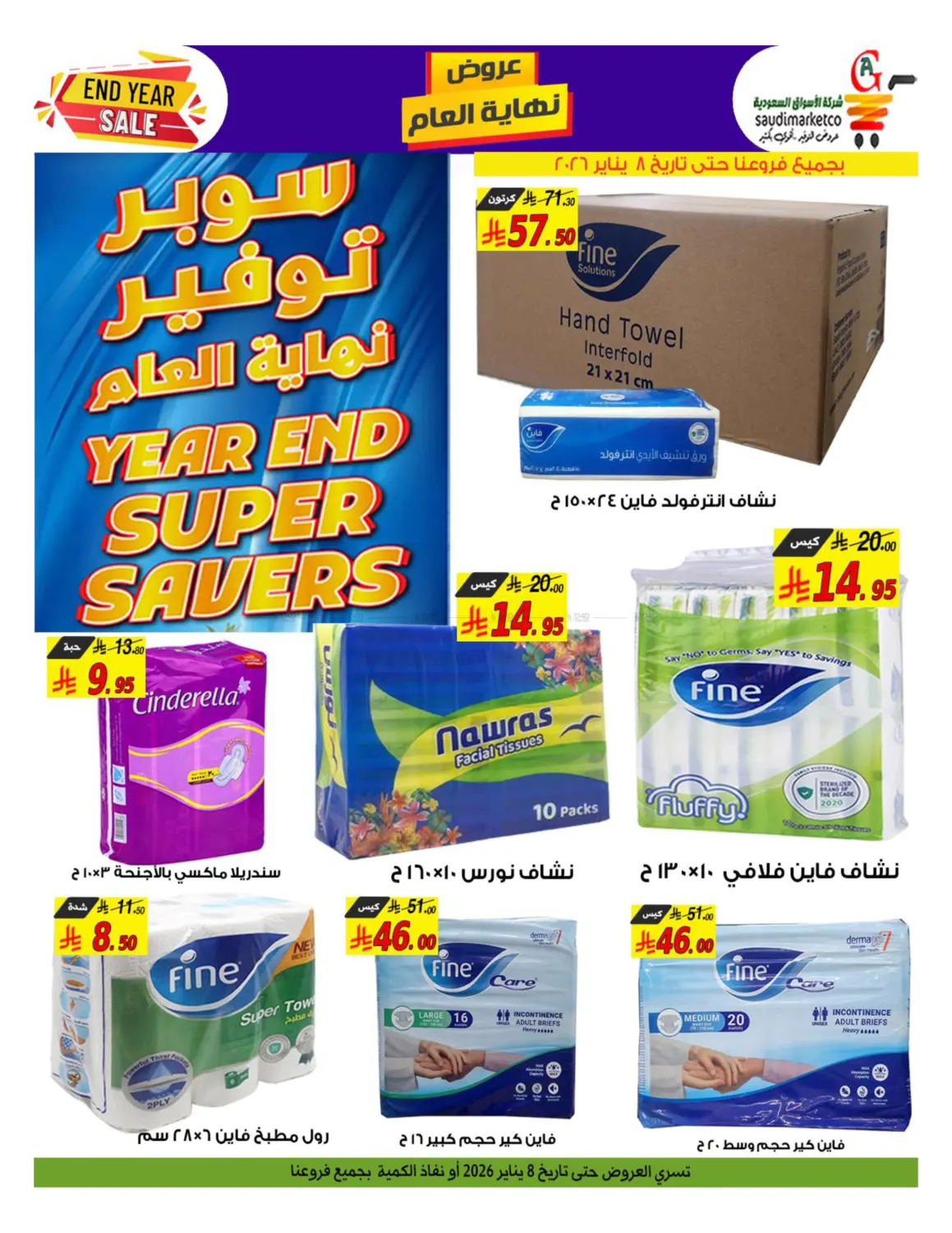 Year End Super Savers in الأحساء‎