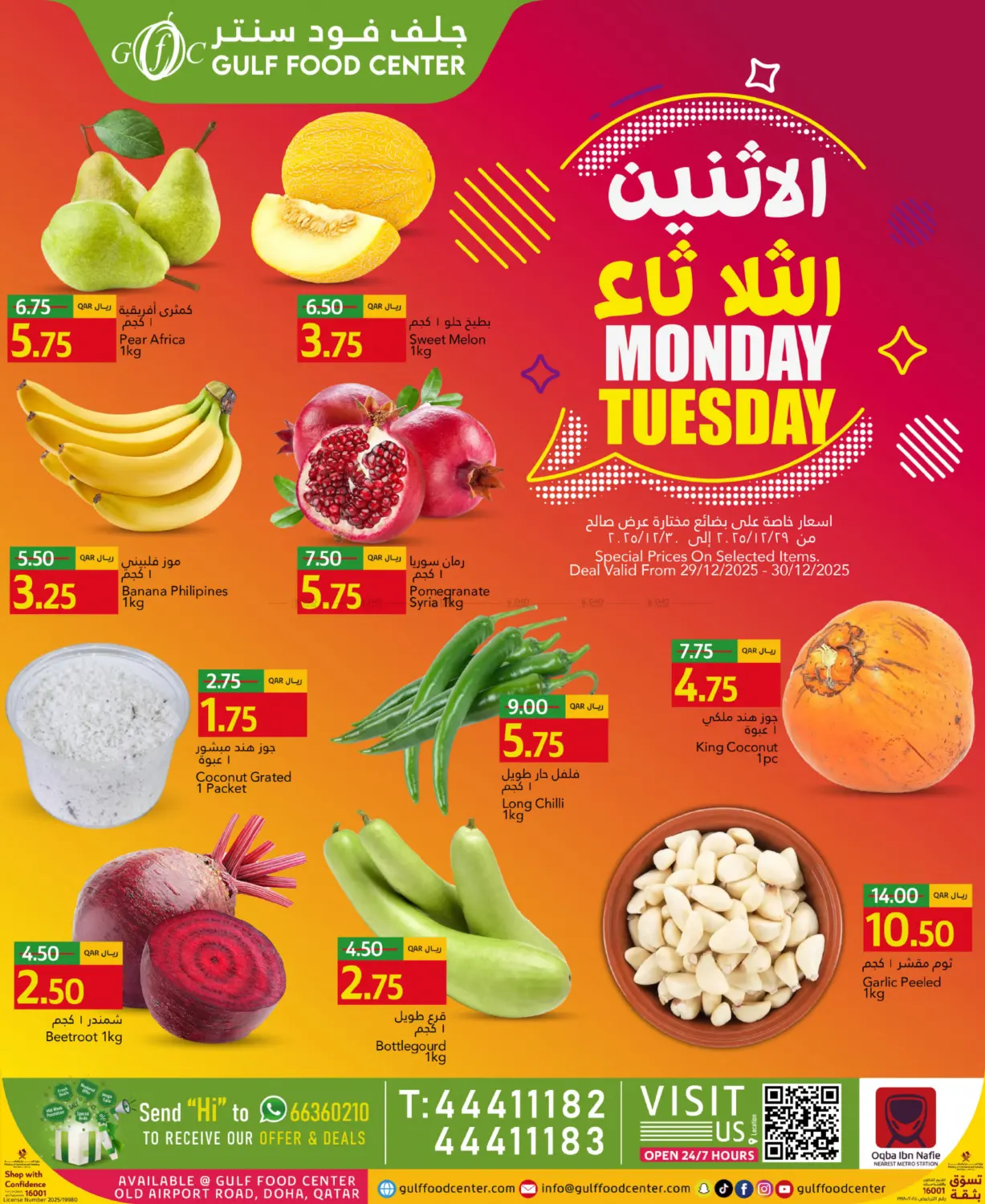 عروض الاثنين الثلاثاء in الريان