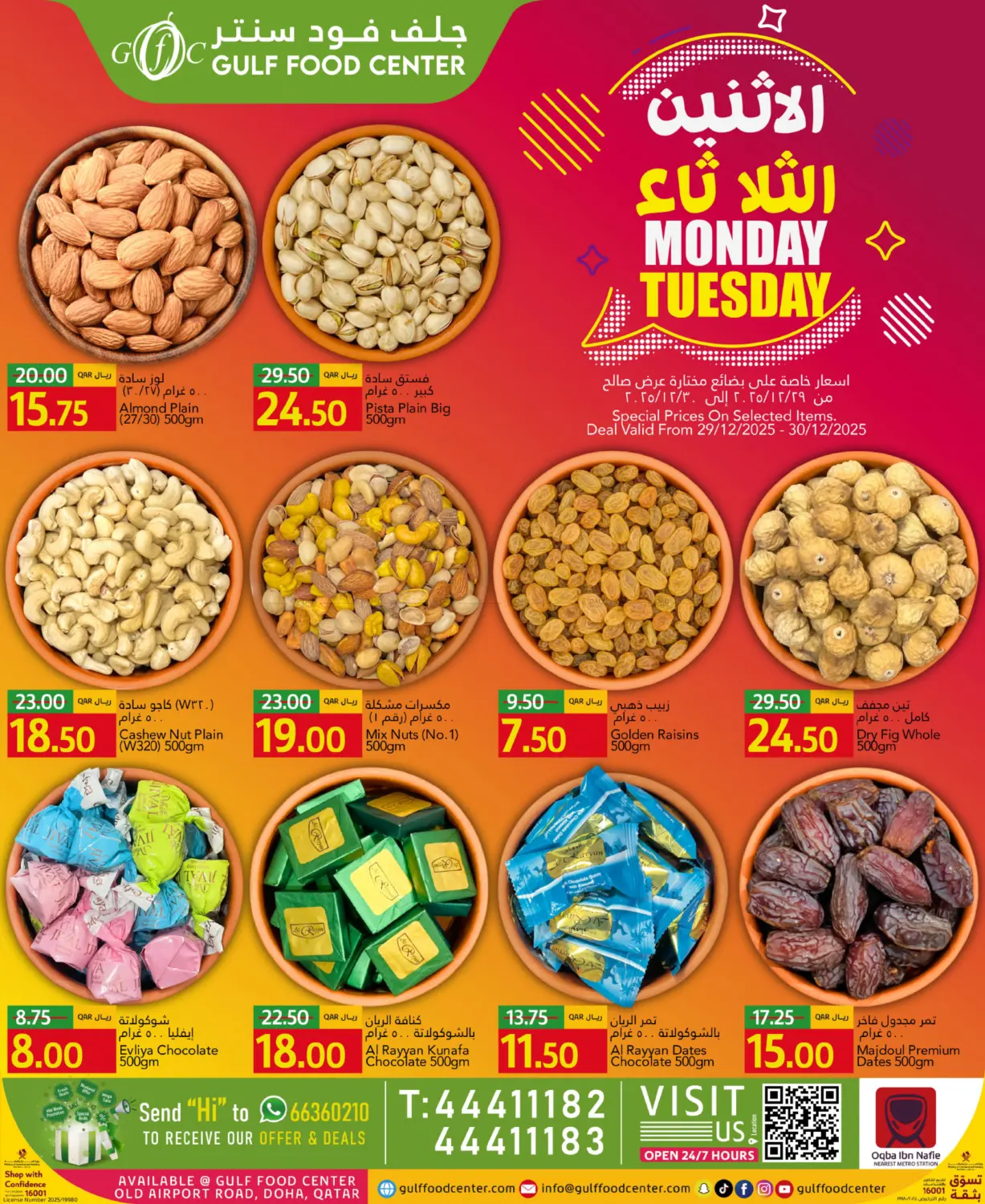 عروض الاثنين الثلاثاء in الريان