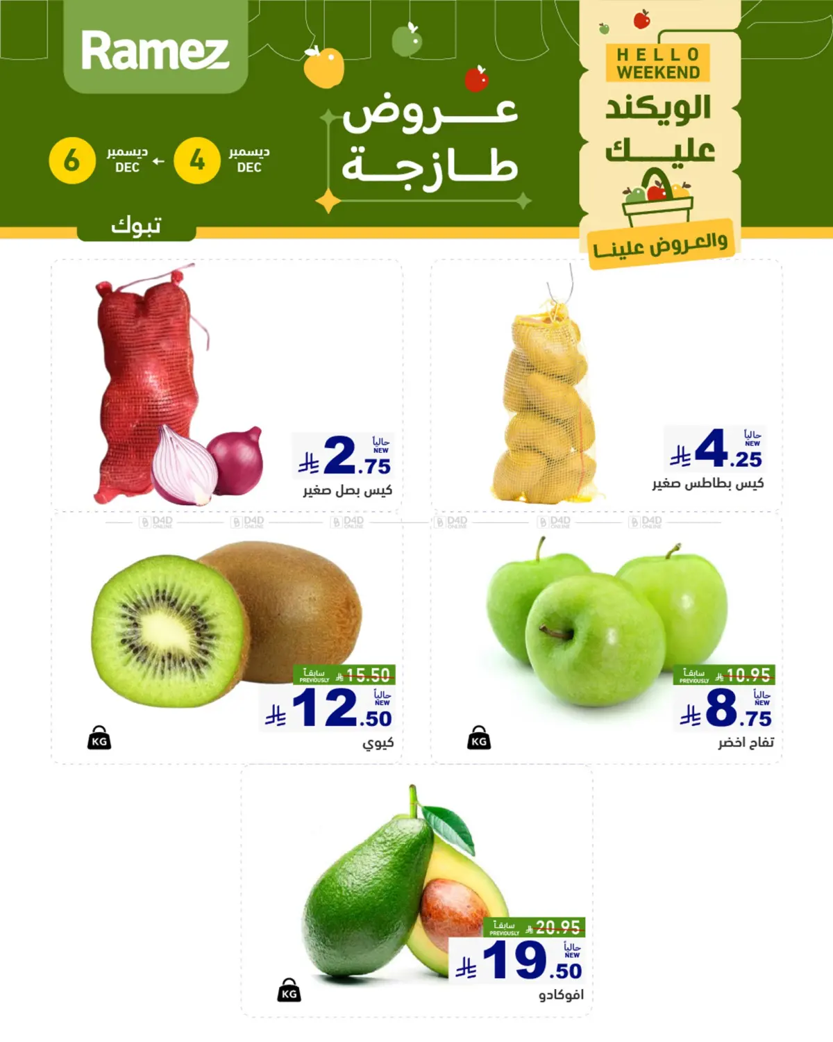 الويكند عليك والعروض علينا in تبوك