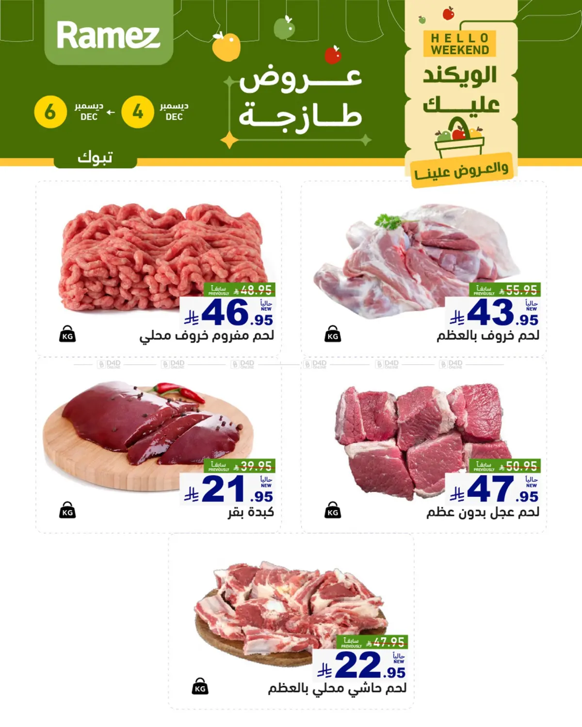 الويكند عليك والعروض علينا in تبوك