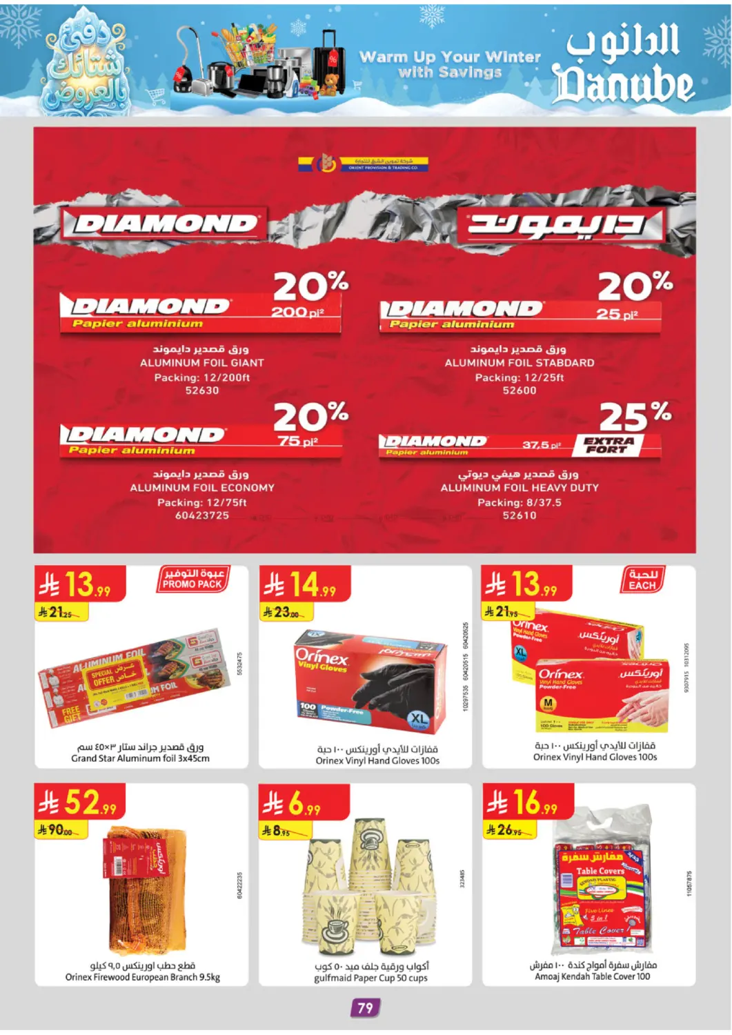 دفئ شتائك بالعروض in المدينة المنورة