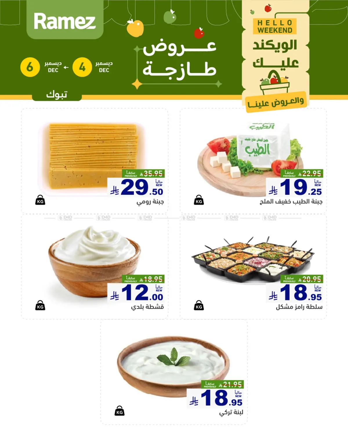 الويكند عليك والعروض علينا in تبوك