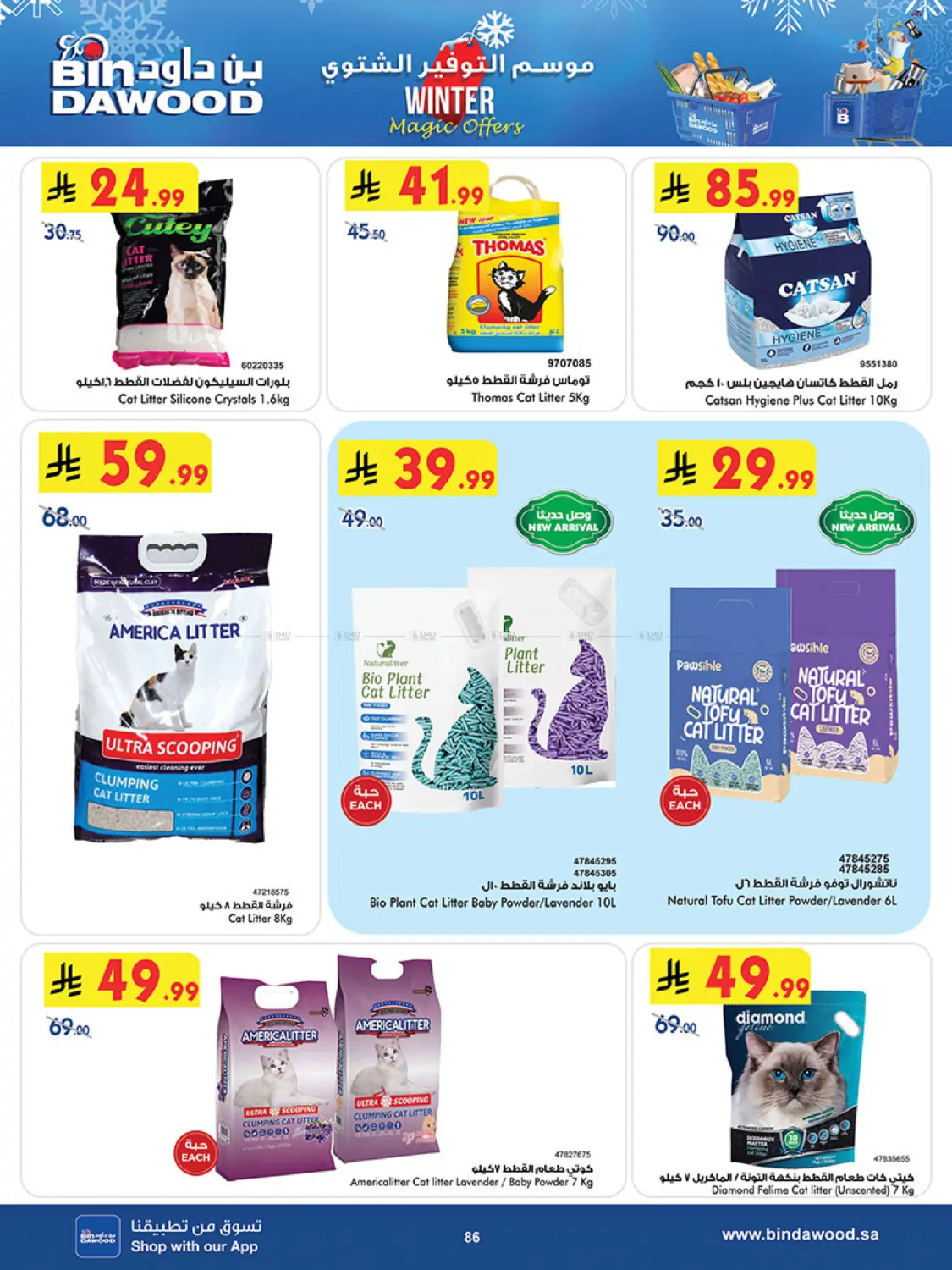 موسم التوفير الشتوي in المدينة المنورة