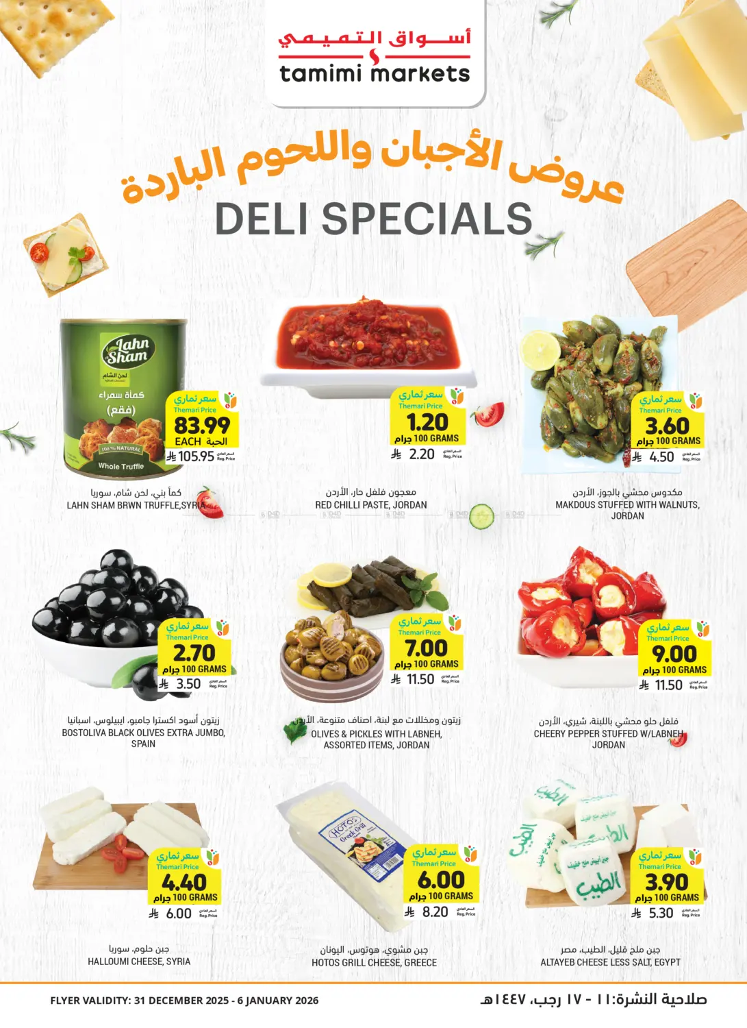 عروض الأجبان واللحوم الباردة in تبوك