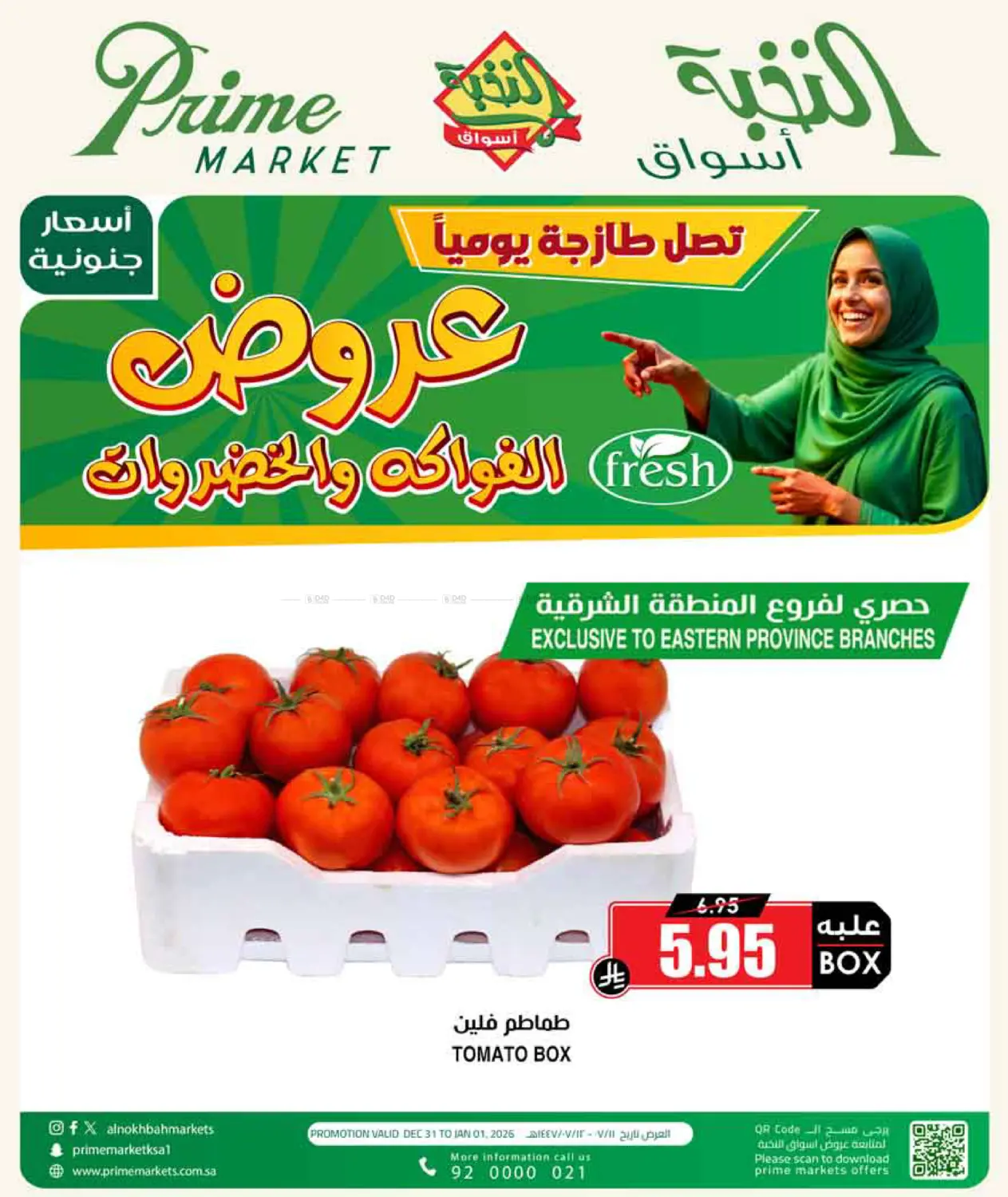 عروض الفواكه والخضروات in الخبر‎