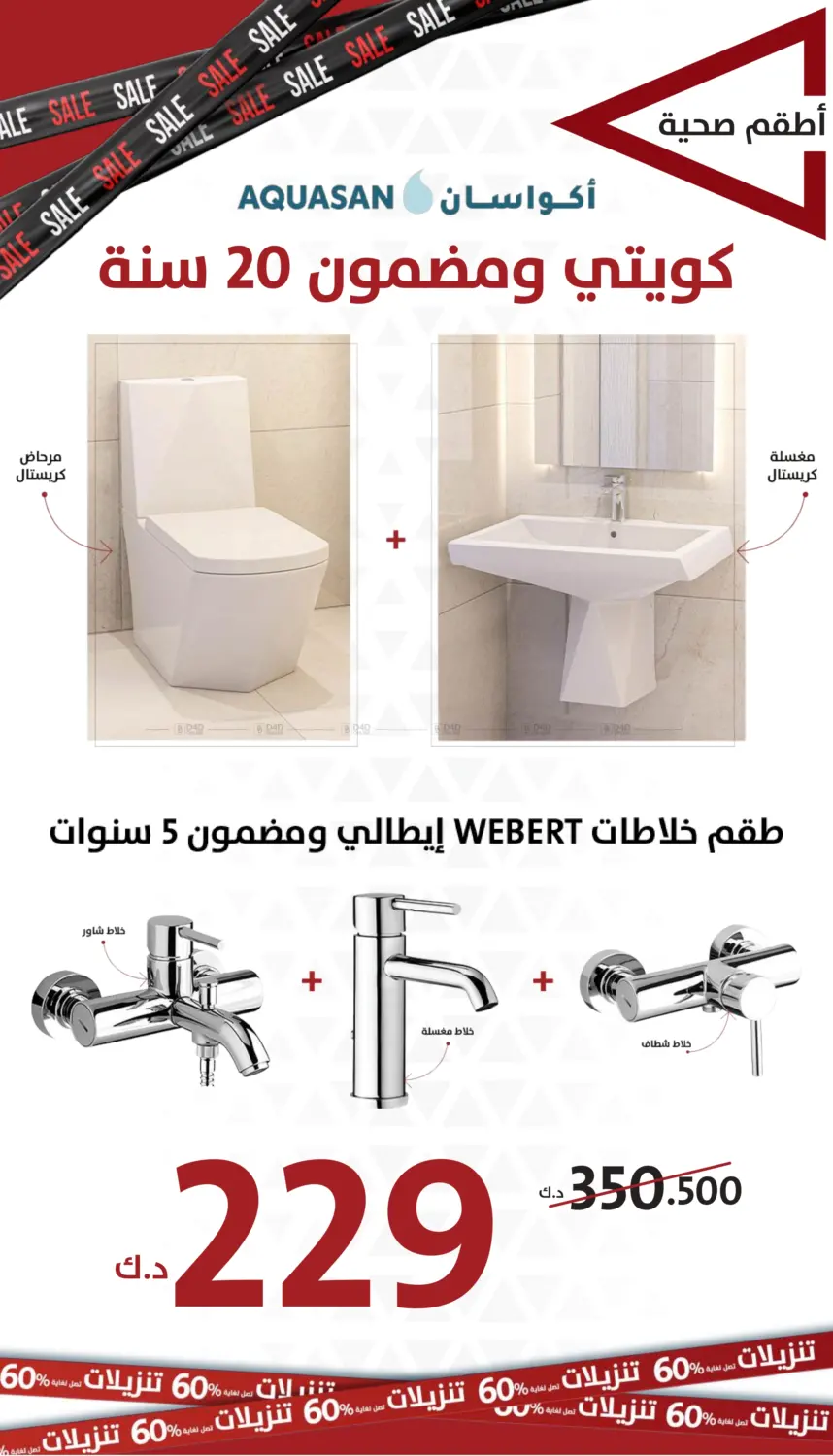 تنزيلات تصل لغاية ٦٠% in مدينة الكويت