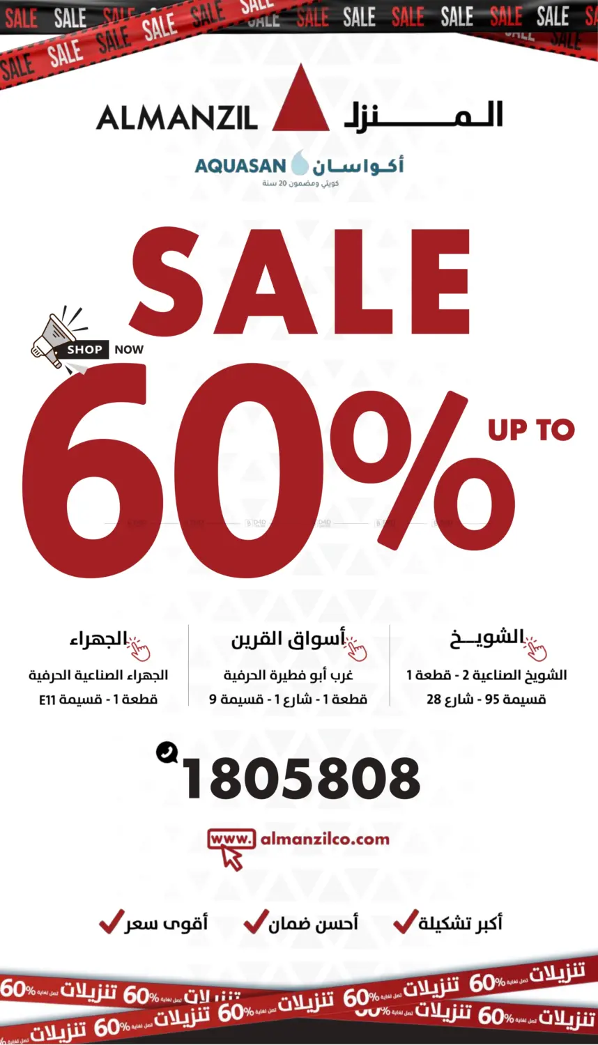 تنزيلات تصل لغاية ٦٠% in مدينة الكويت