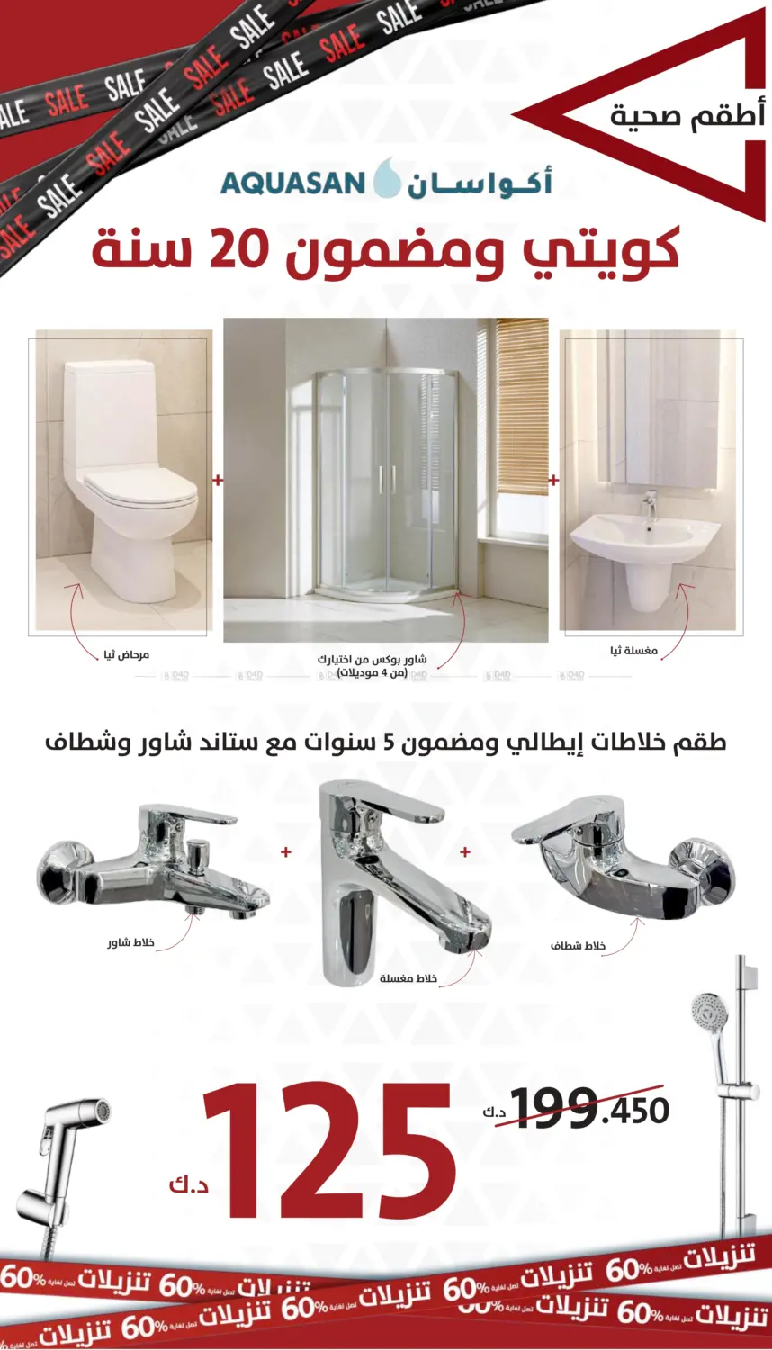 تنزيلات تصل لغاية ٦٠% in مدينة الكويت