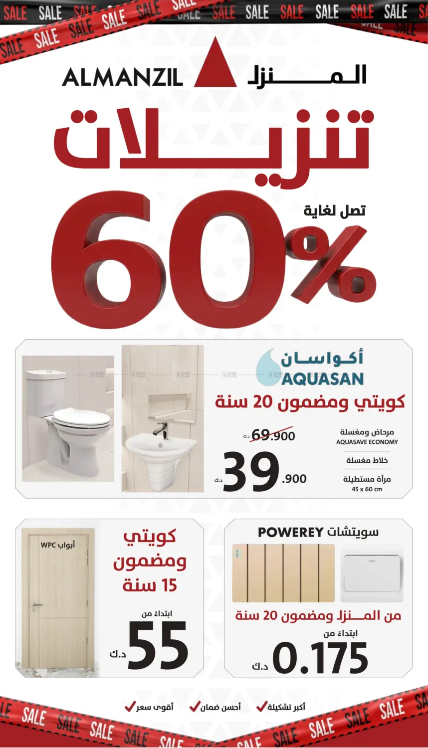 تنزيلات تصل لغاية ٦٠% in مدينة الكويت