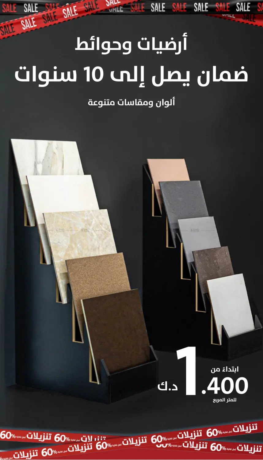 تنزيلات تصل لغاية ٦٠% in مدينة الكويت