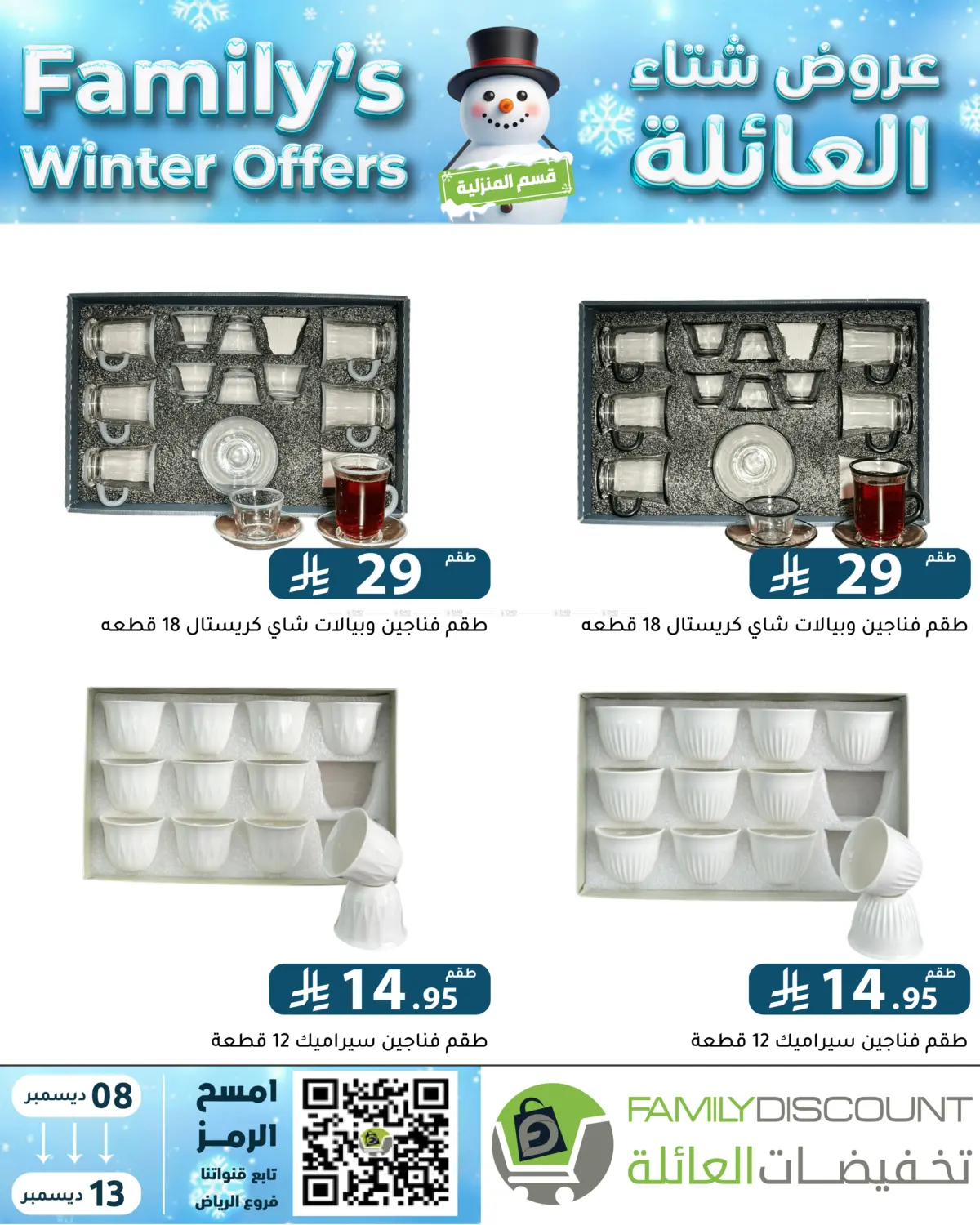 Family's Winter Offers in Riyadh