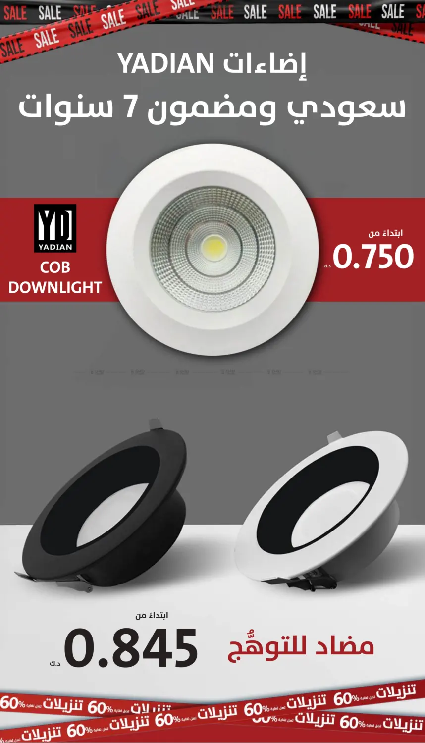 تنزيلات تصل لغاية ٦٠% in مدينة الكويت