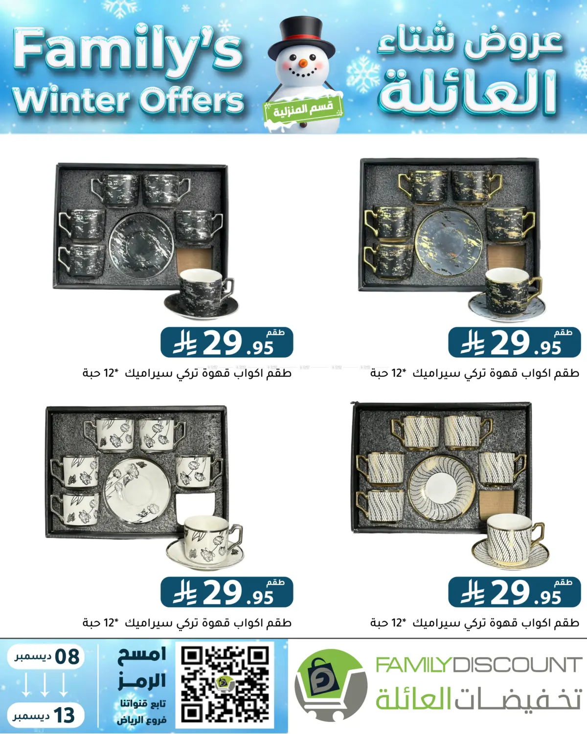 Family's Winter Offers in Riyadh