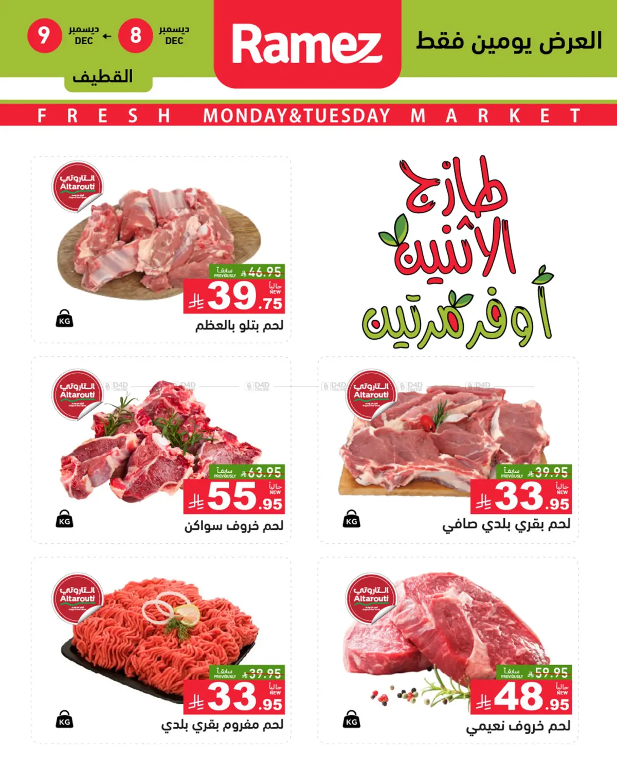 طازج الإثنين أوفر مرتين in القطيف‎