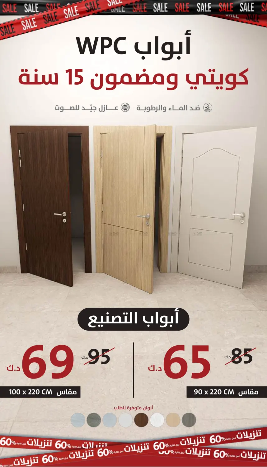 تنزيلات تصل لغاية ٦٠% in مدينة الكويت