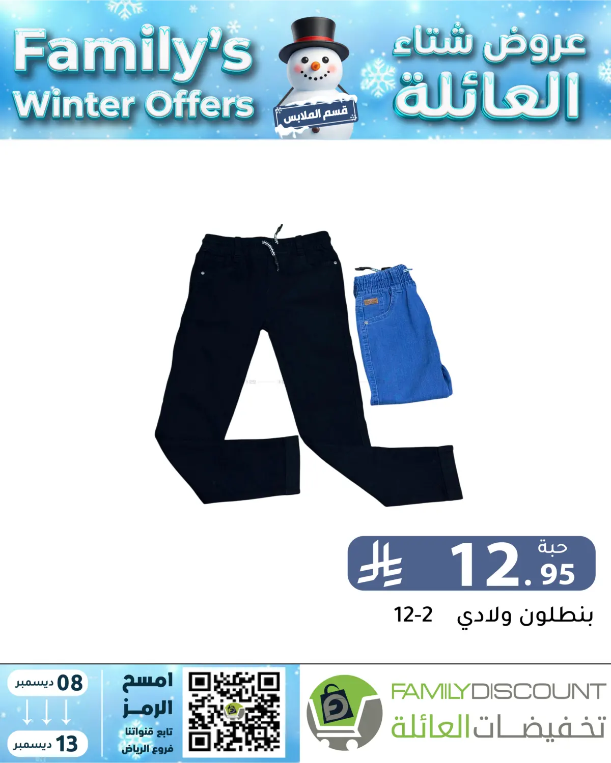 Family's Winter Offers in Riyadh
