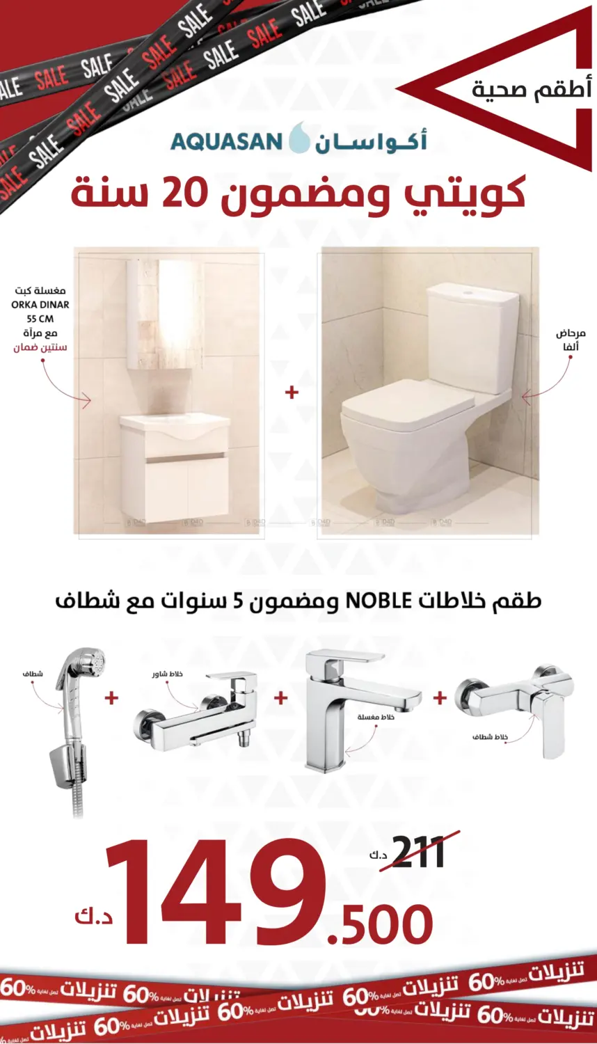 تنزيلات تصل لغاية ٦٠% in مدينة الكويت